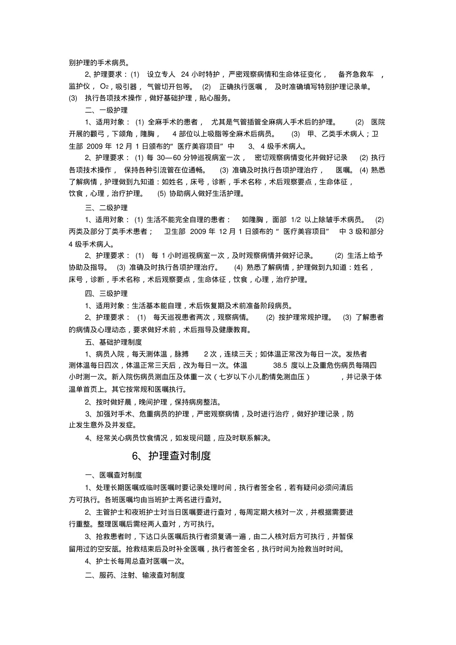 美容整形医院护理规章制度 预览图