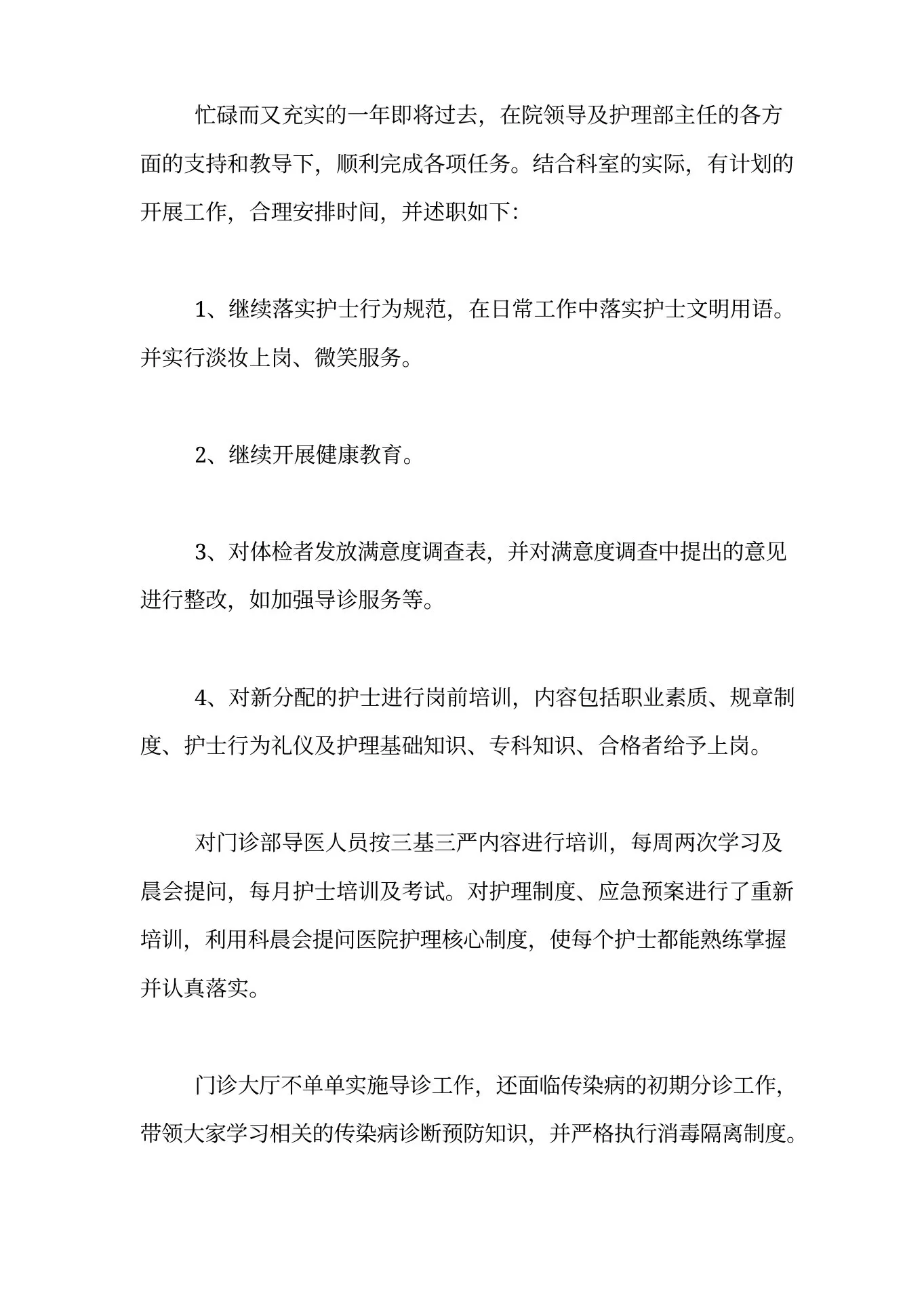 门诊护士长的述职报告 预览图