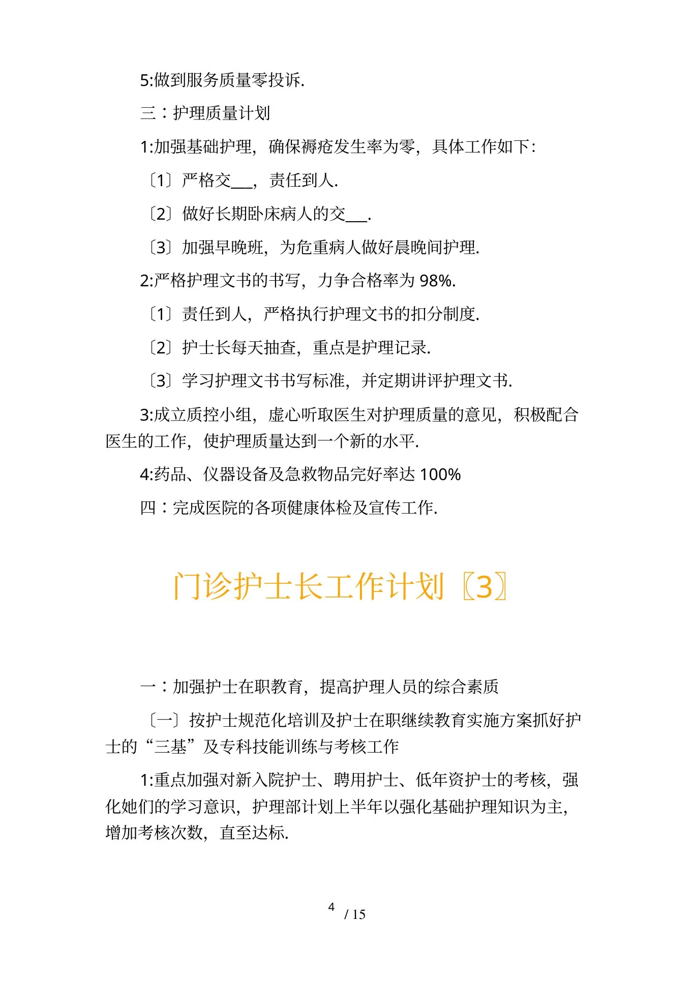 门诊护士长工作计划 预览图