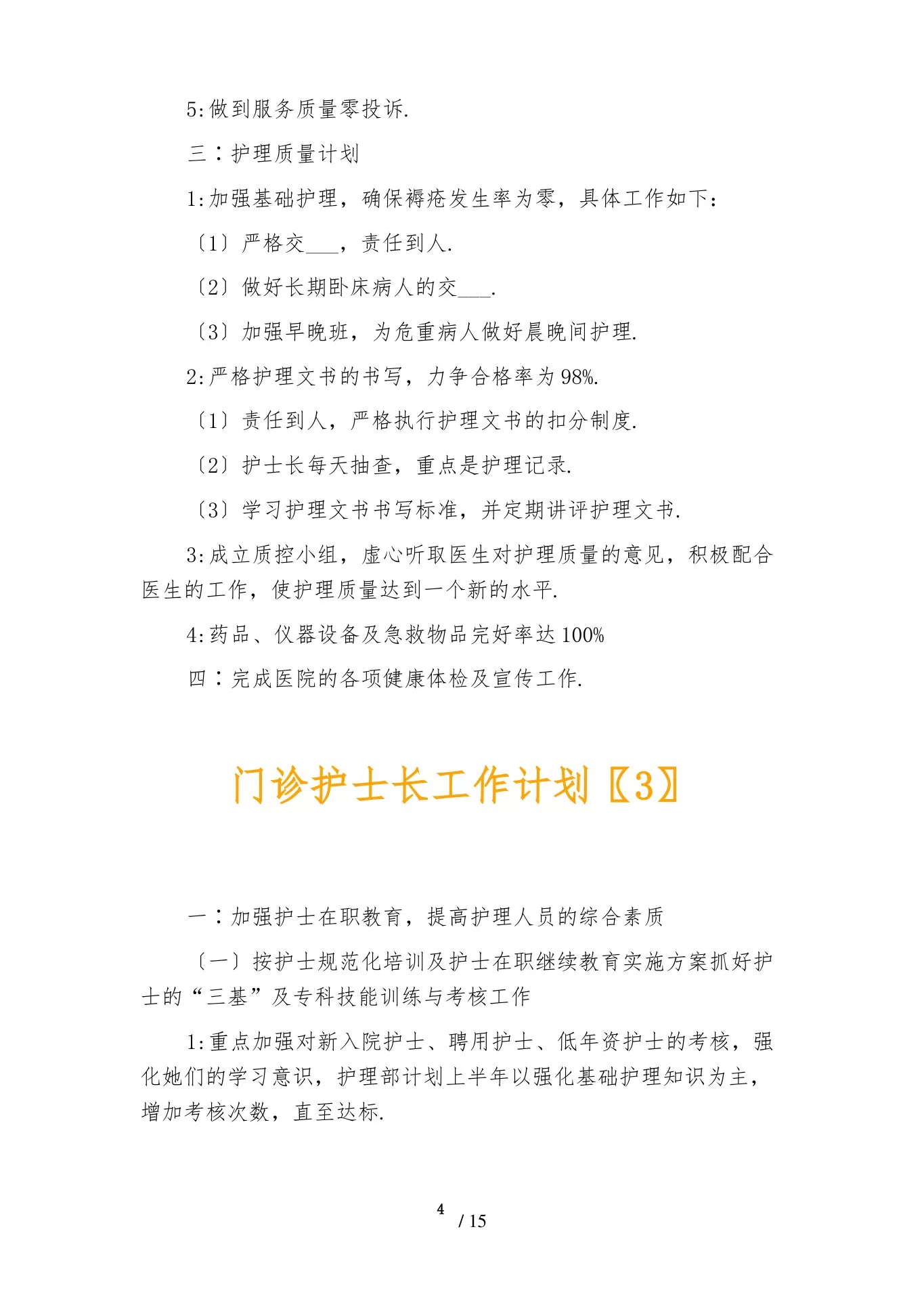 门诊护士长工作计划 预览图