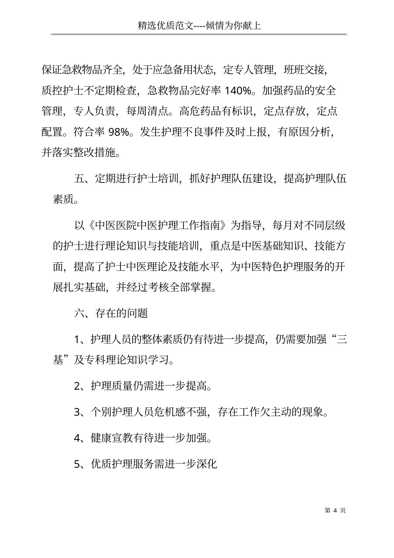 内科护士长个人年终总结(共5页) 预览图