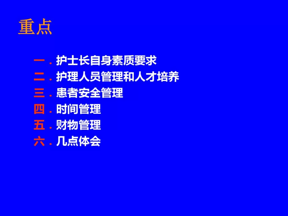 如何当好一名护士长 预览图