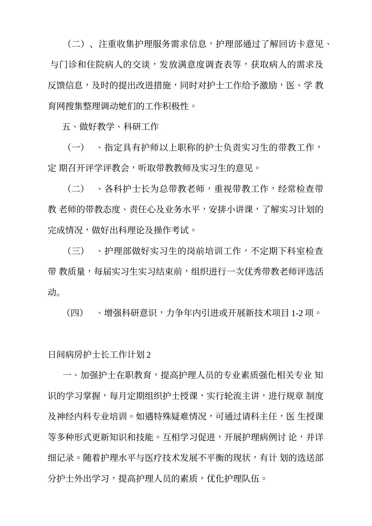 日间病房护士长工作计划 预览图