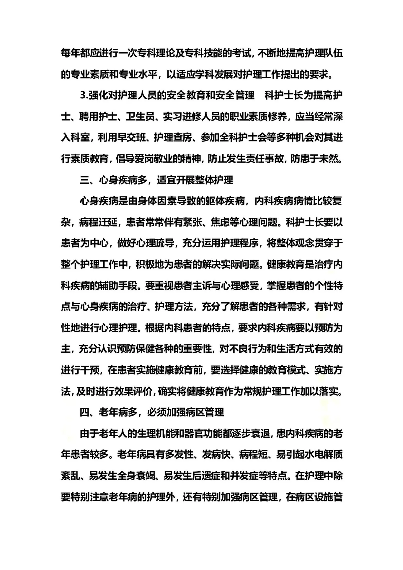 内科系护士长的管理要点 预览图