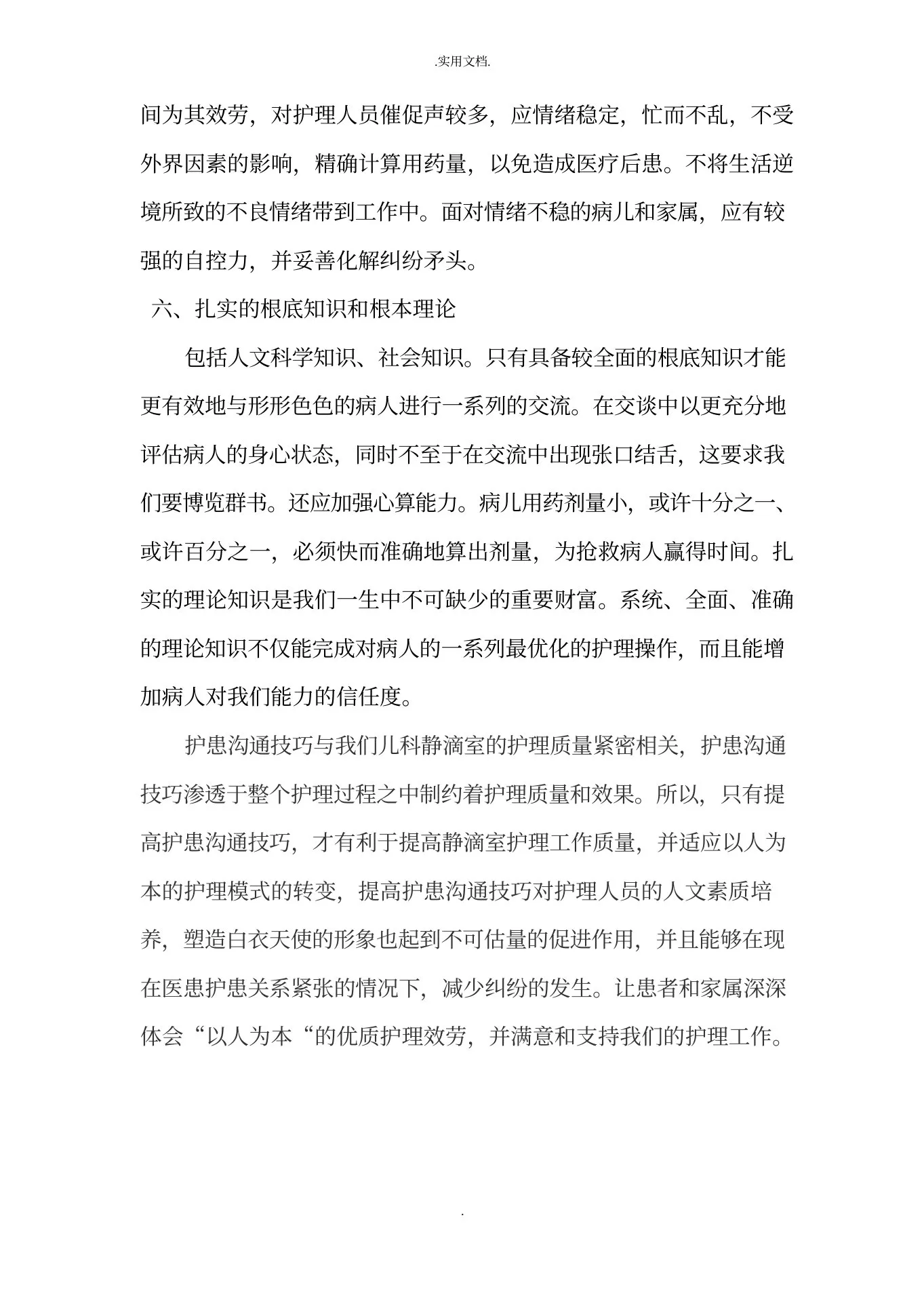 如何做好一名儿科护士长 预览图