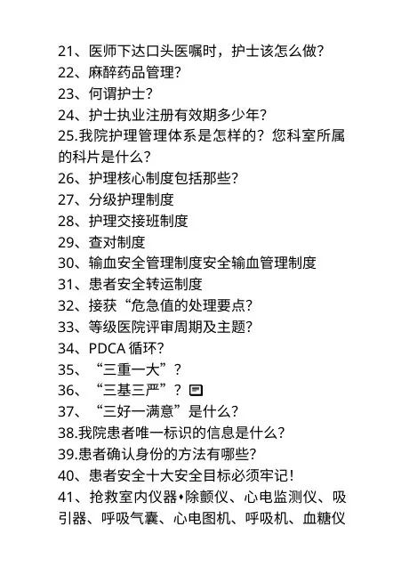 等级医院评审护士应知应会知识 预览图