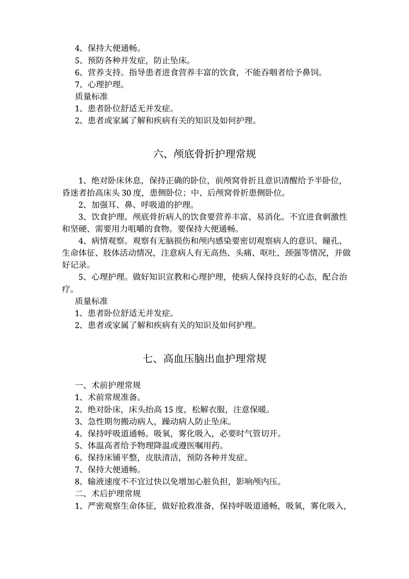 神经外科护理常规 预览图