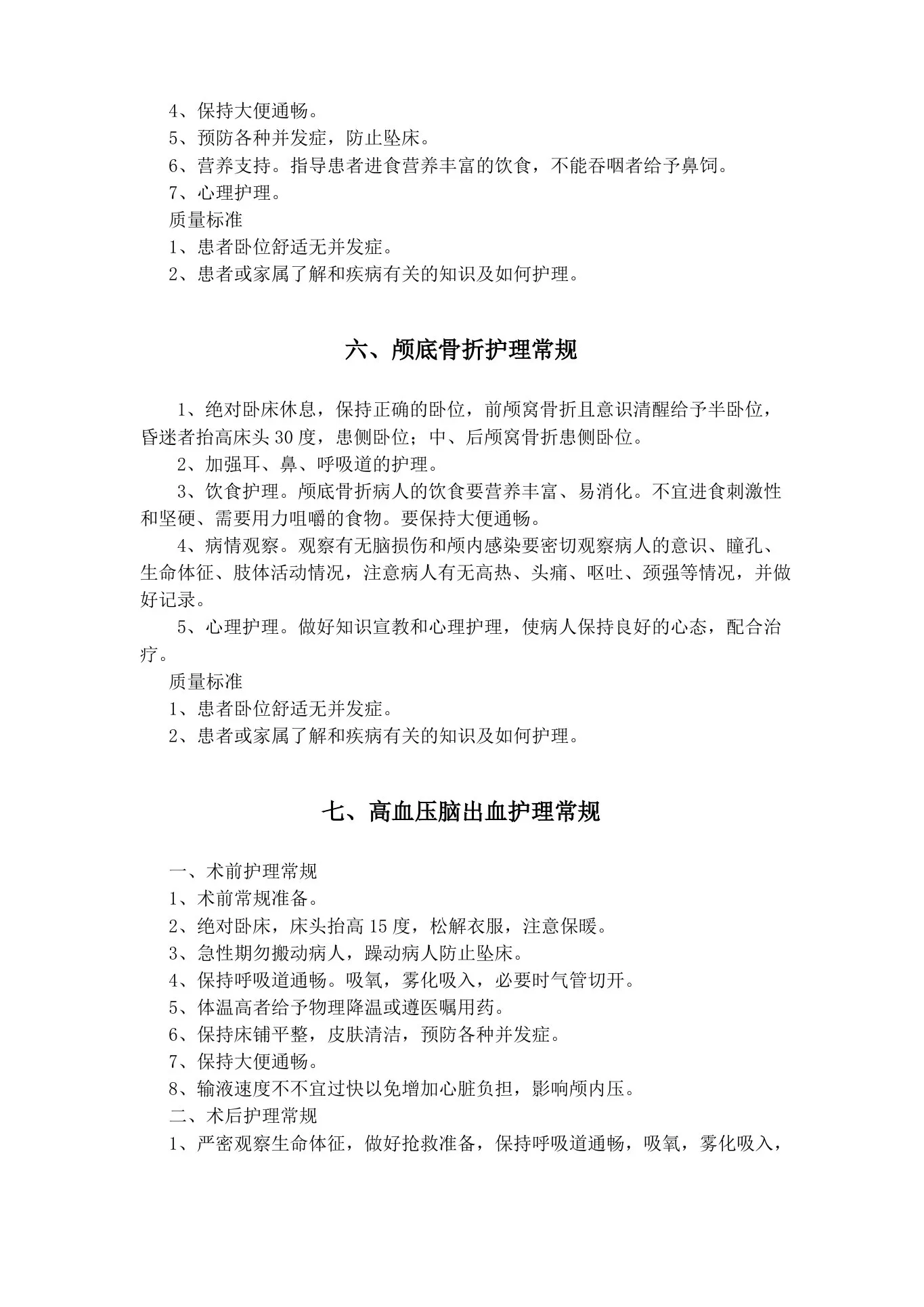 神经外科护理常规 预览图
