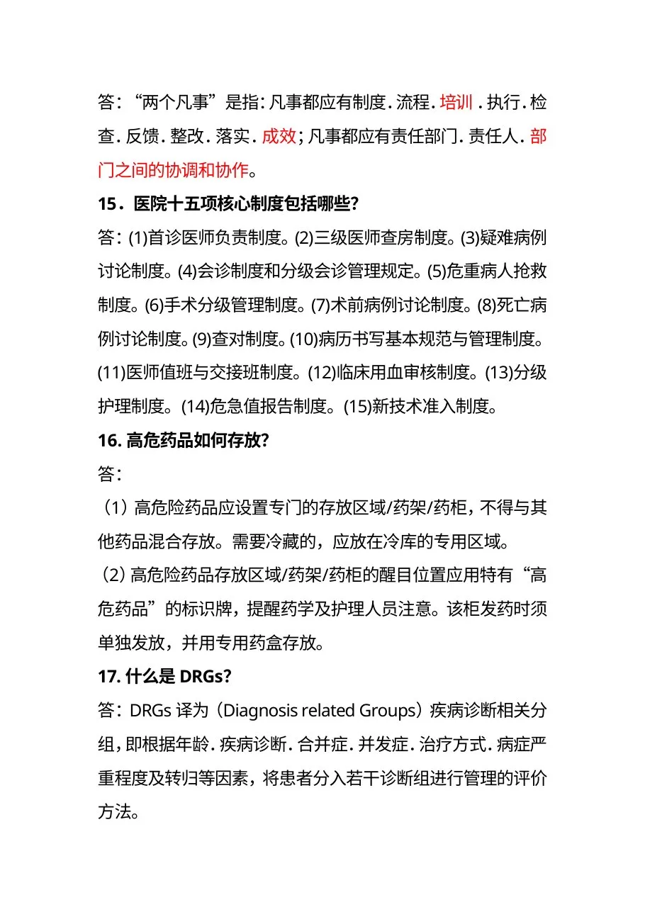 等级医院评审知识竞赛复习题 预览图