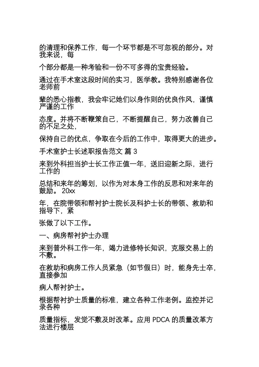 手术室护士长述职报告范文(模板5篇) 预览图