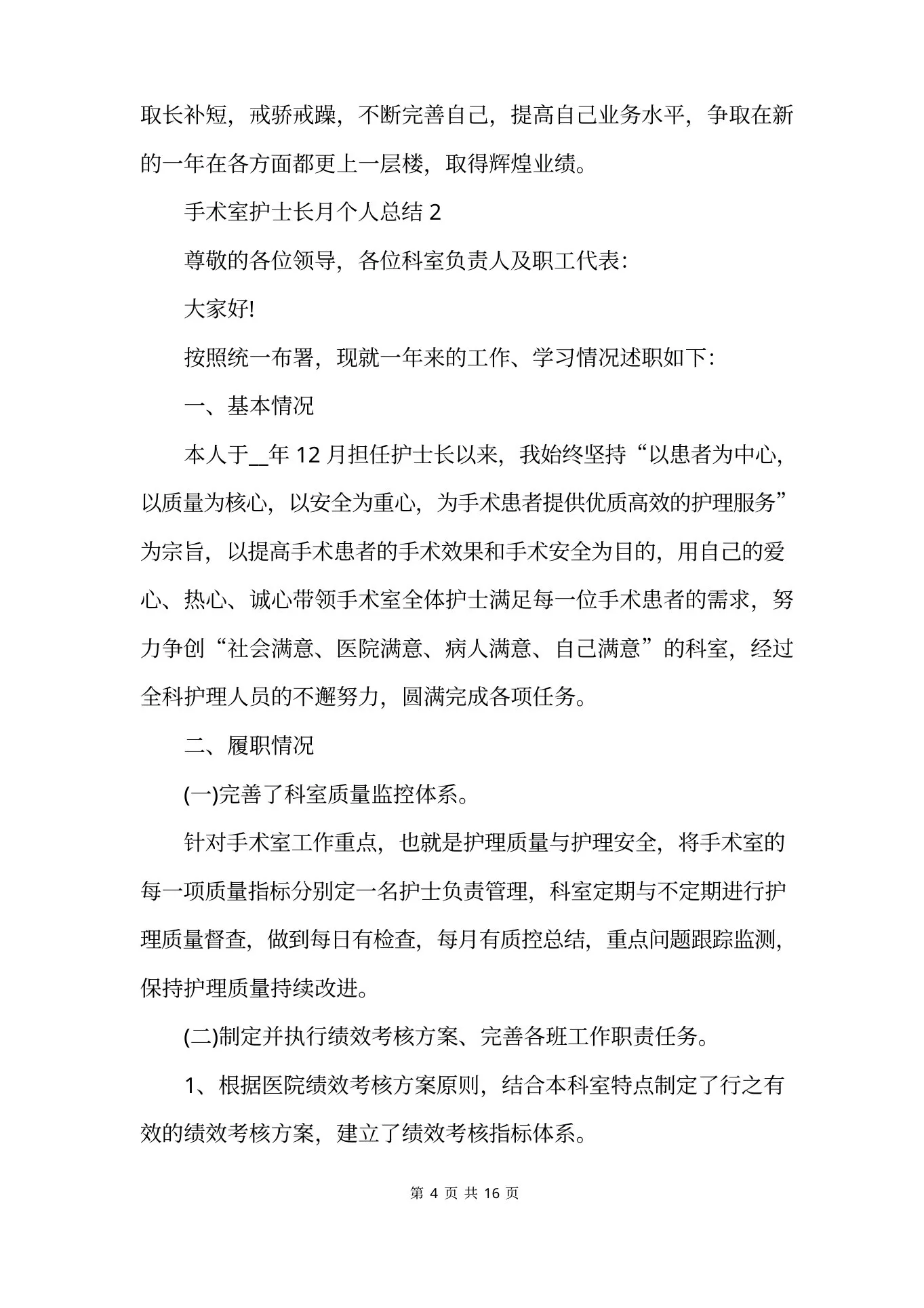 手术室护士长月个人总结 预览图