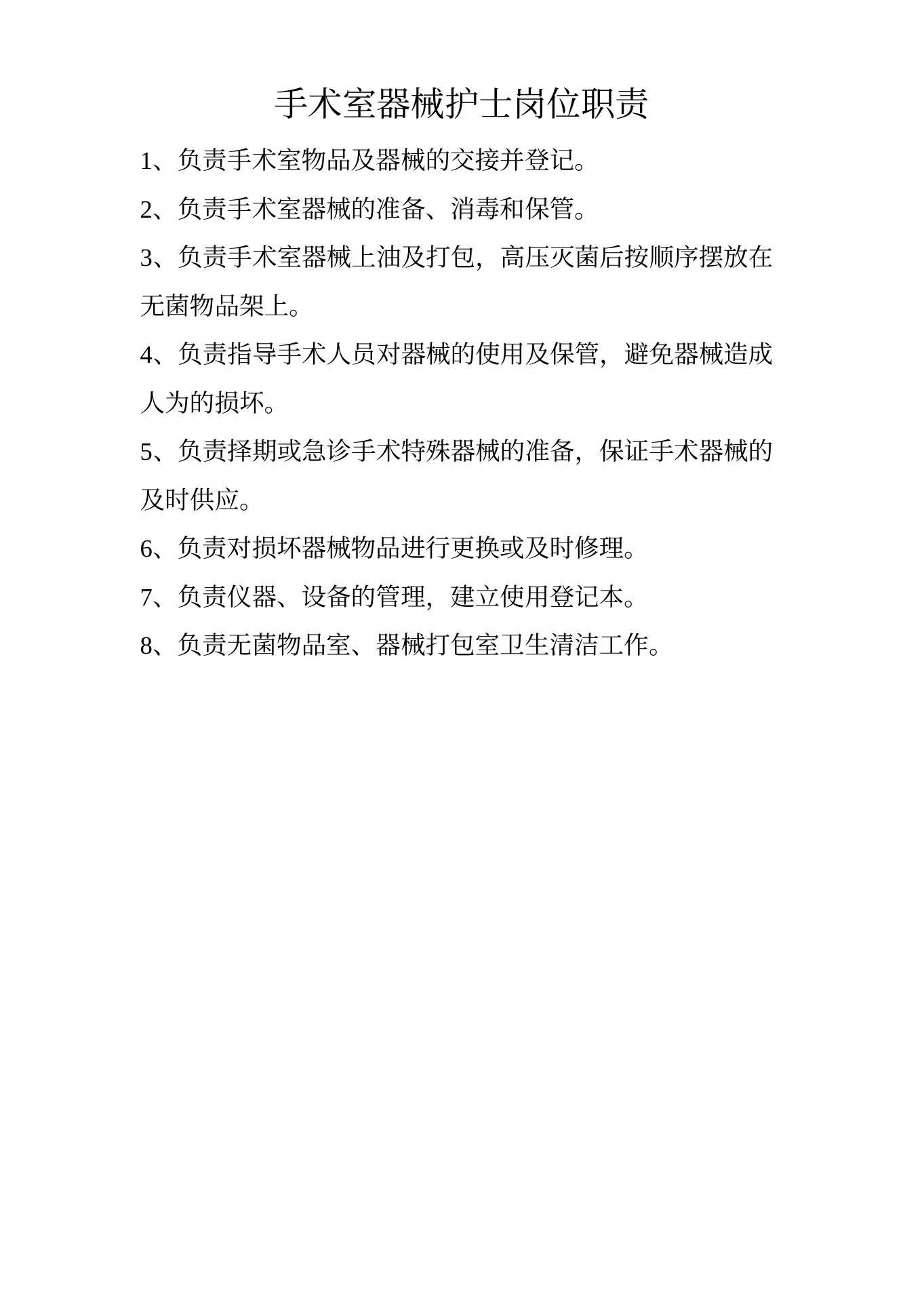 手术室护士长职责 预览图