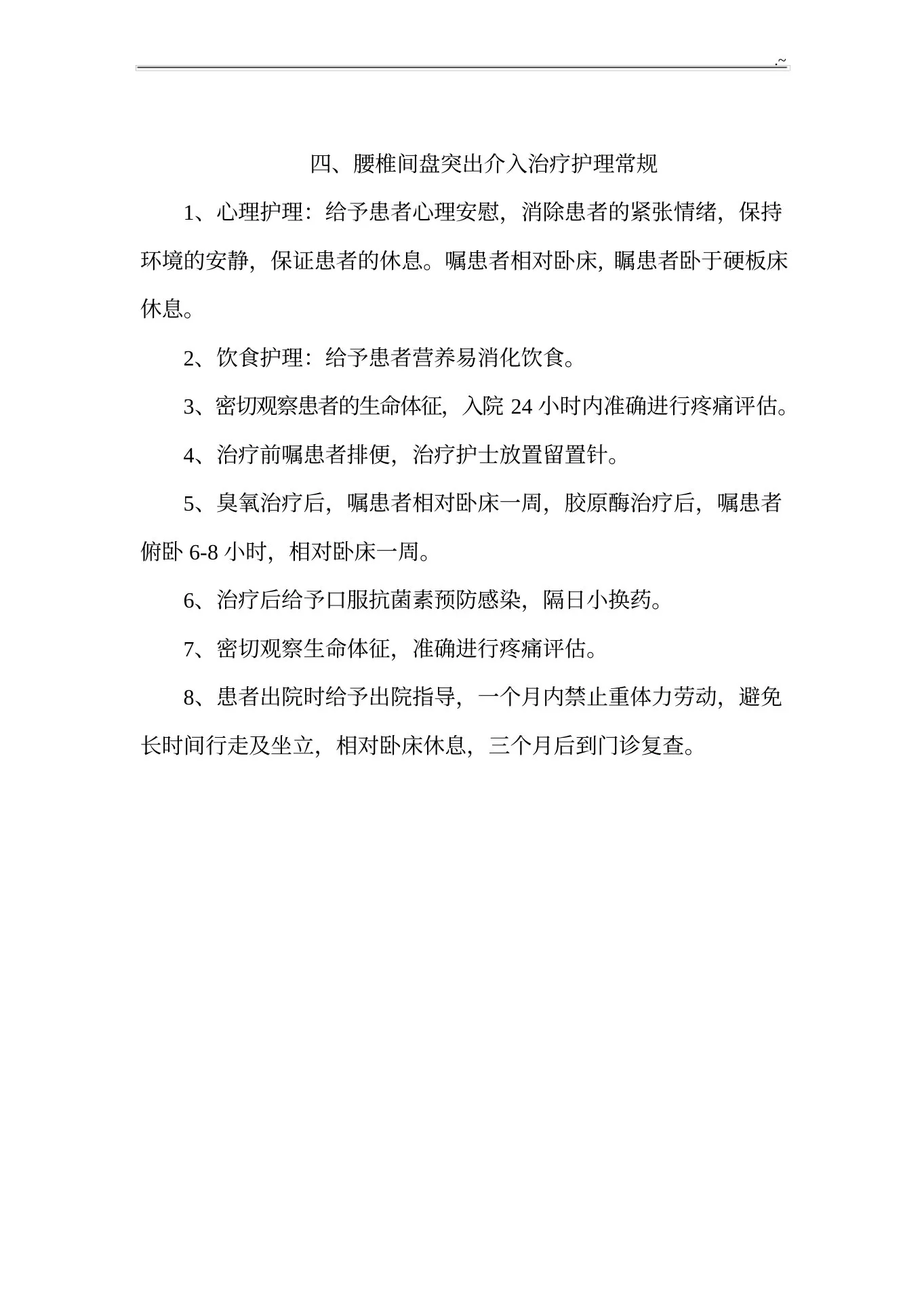 疼痛科常见疾病护理专业常规护理专业常规 预览图