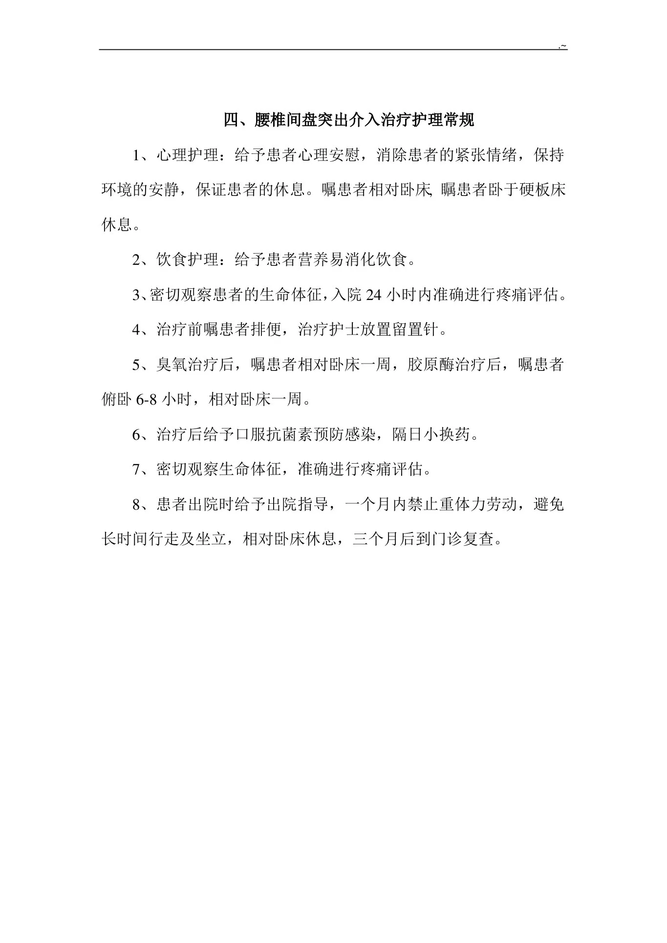 疼痛科常见疾病护理专业常规护理专业常规 预览图