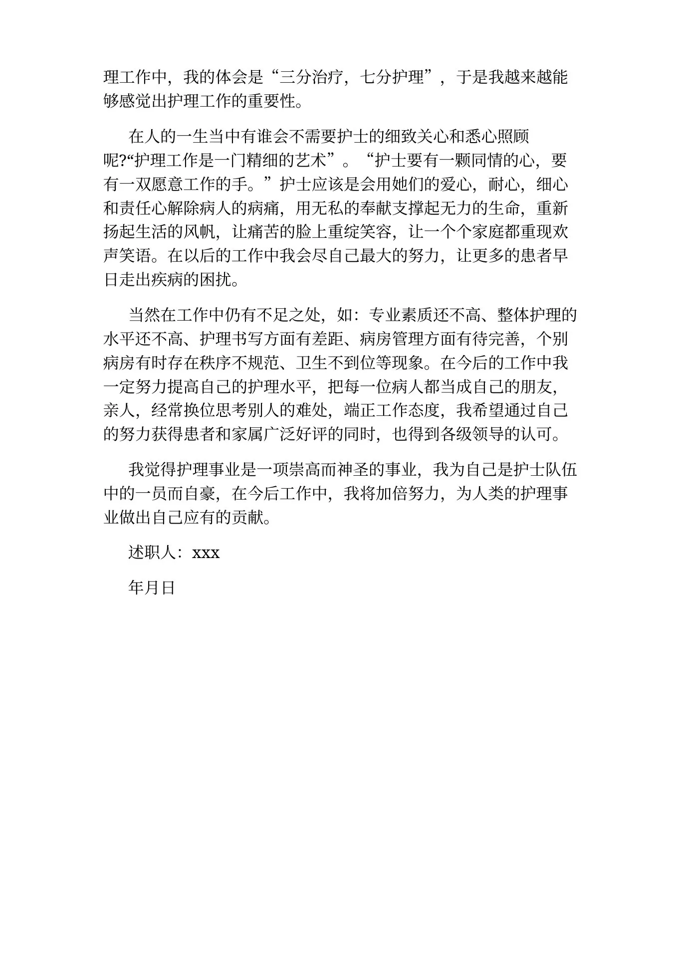 体检科护士个人述职报告 预览图