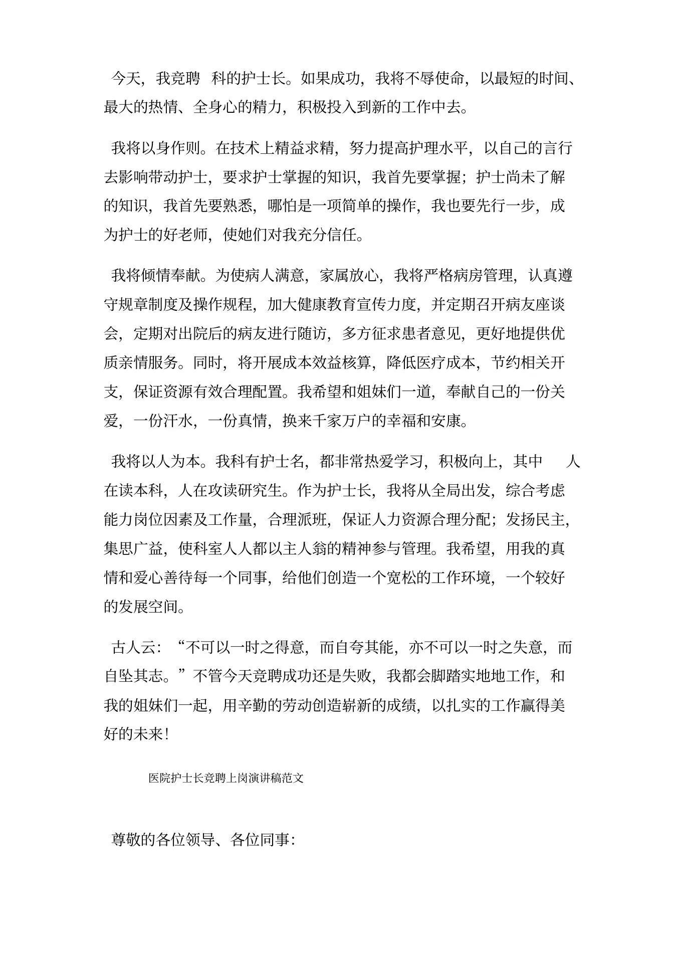 体检科护士长竞聘上岗演讲稿三篇 预览图