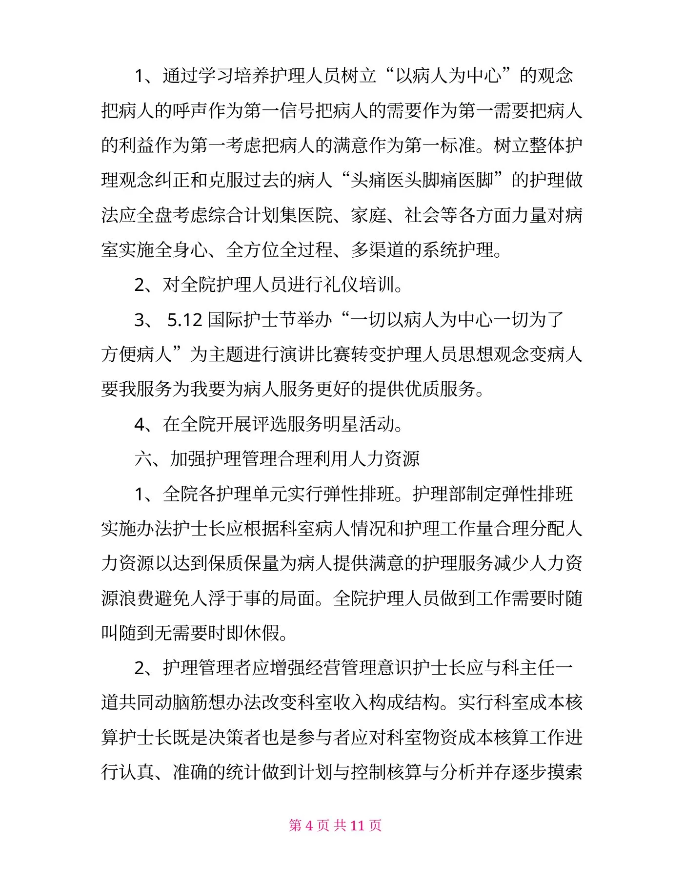 外科护士长2月份工作计划 预览图