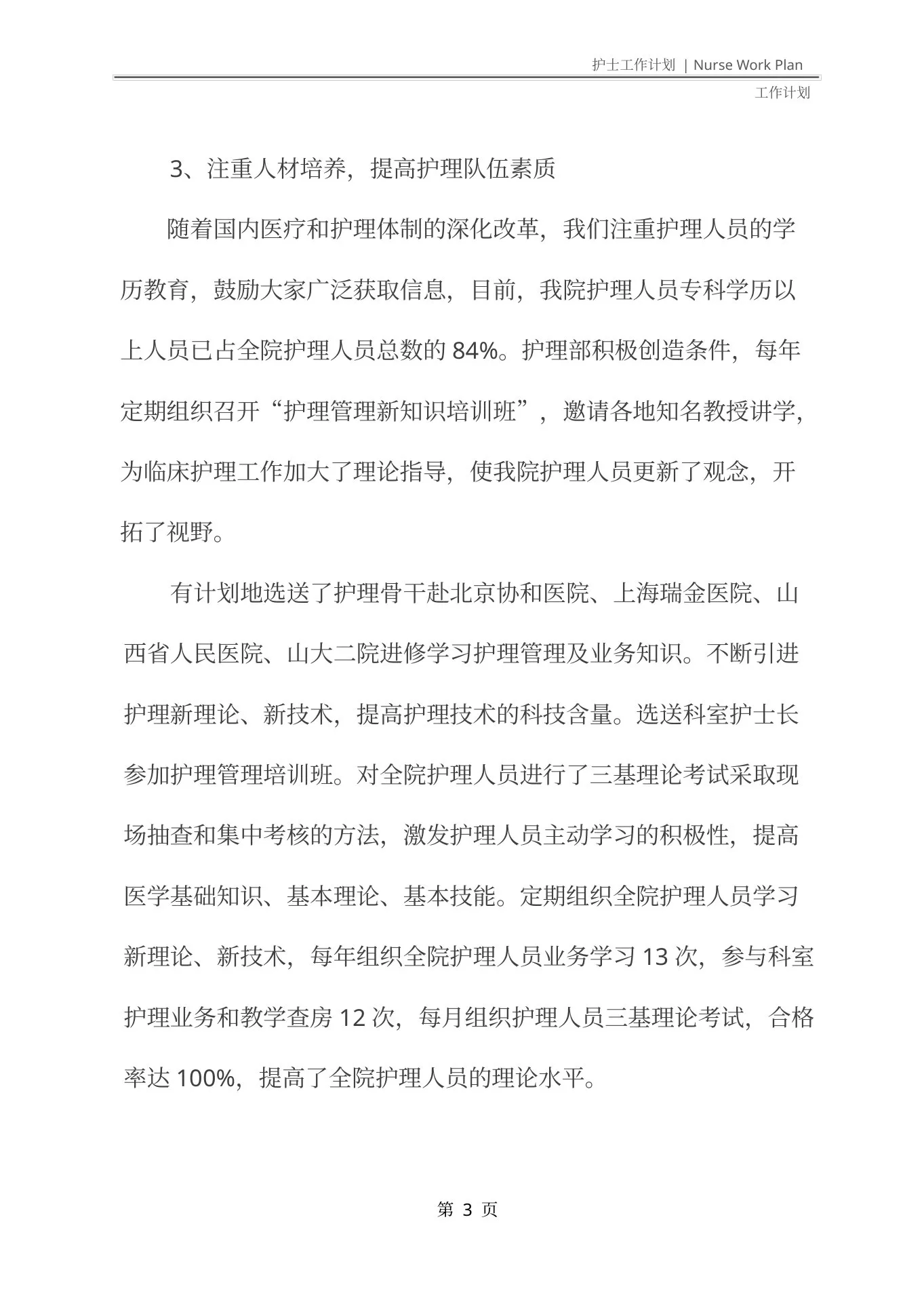 外科护士长的个人工作计划(最新版) 预览图
