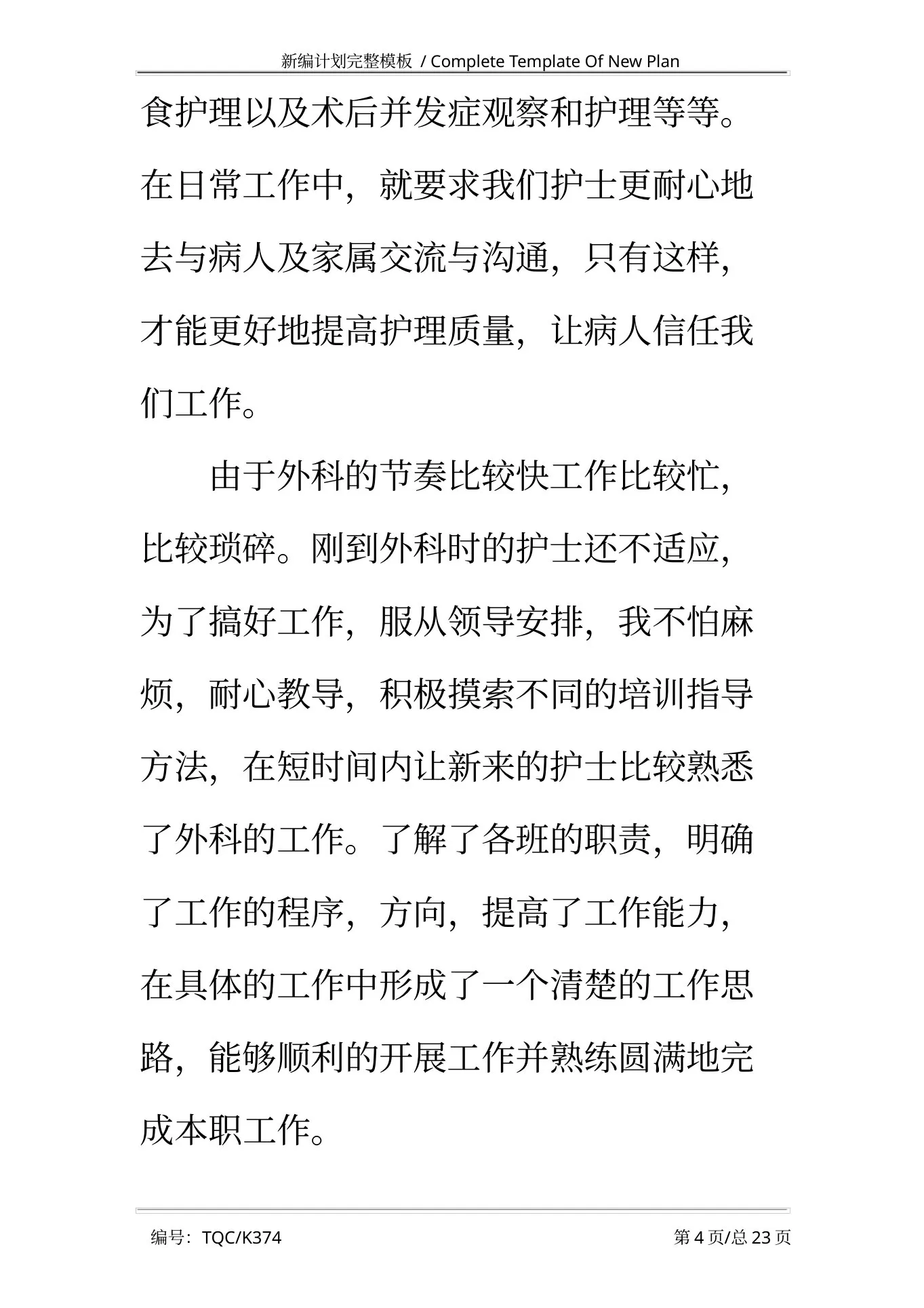 外科护士长个人工作计划2021完整版 预览图