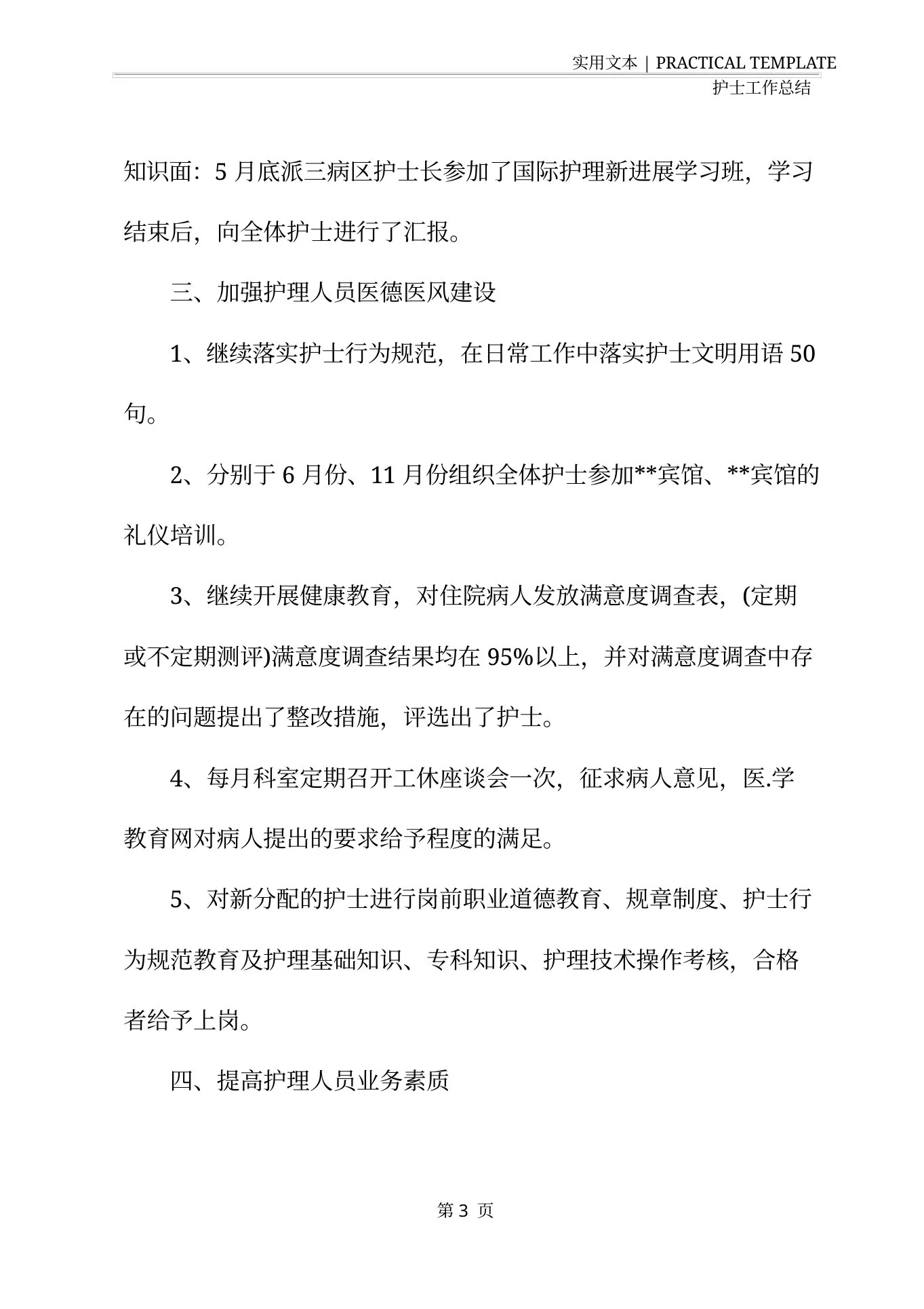 外科护士长个人年终总结范文 预览图