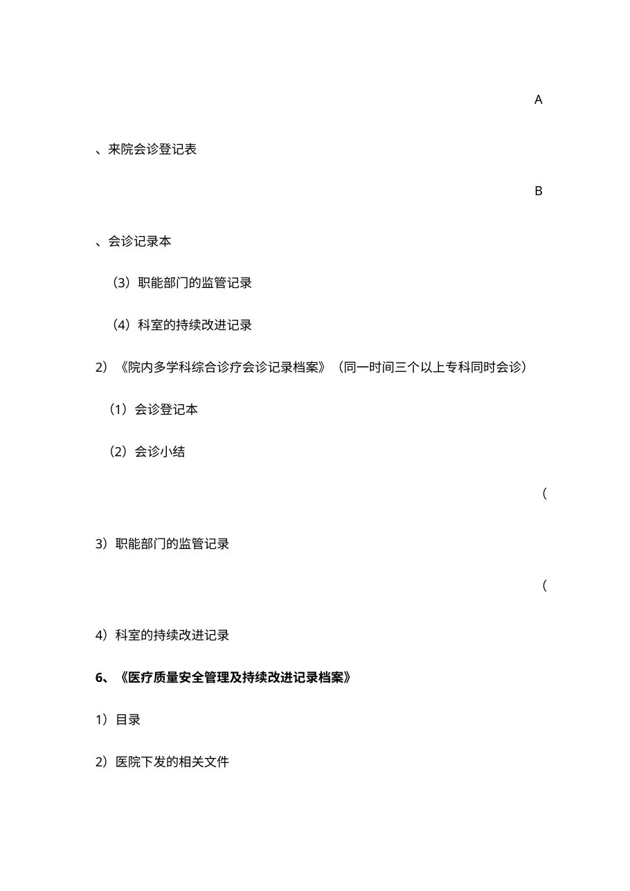 等级医院评审档案盒内容细条目 预览图