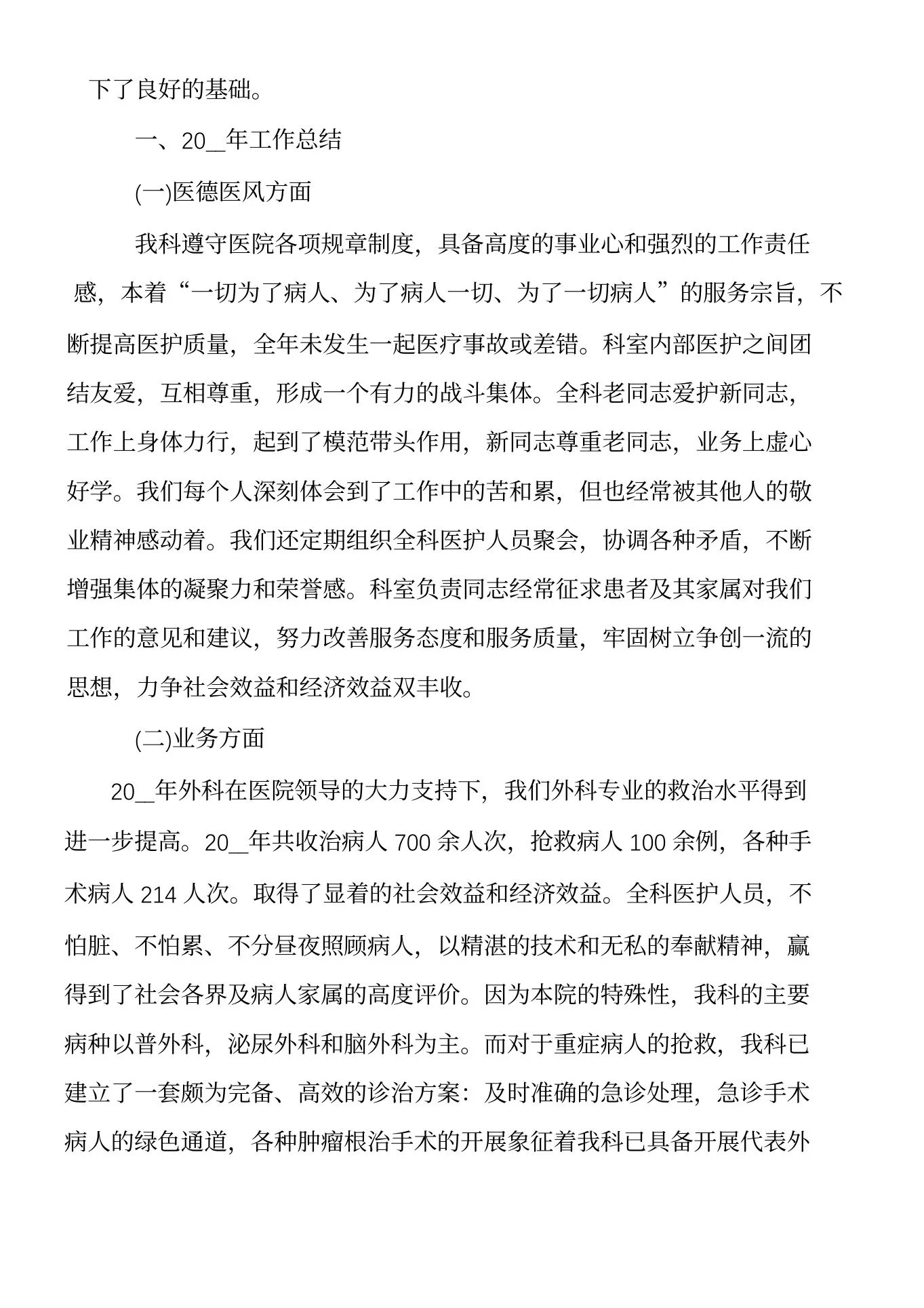 外科医生个人工作总结范文5篇 预览图