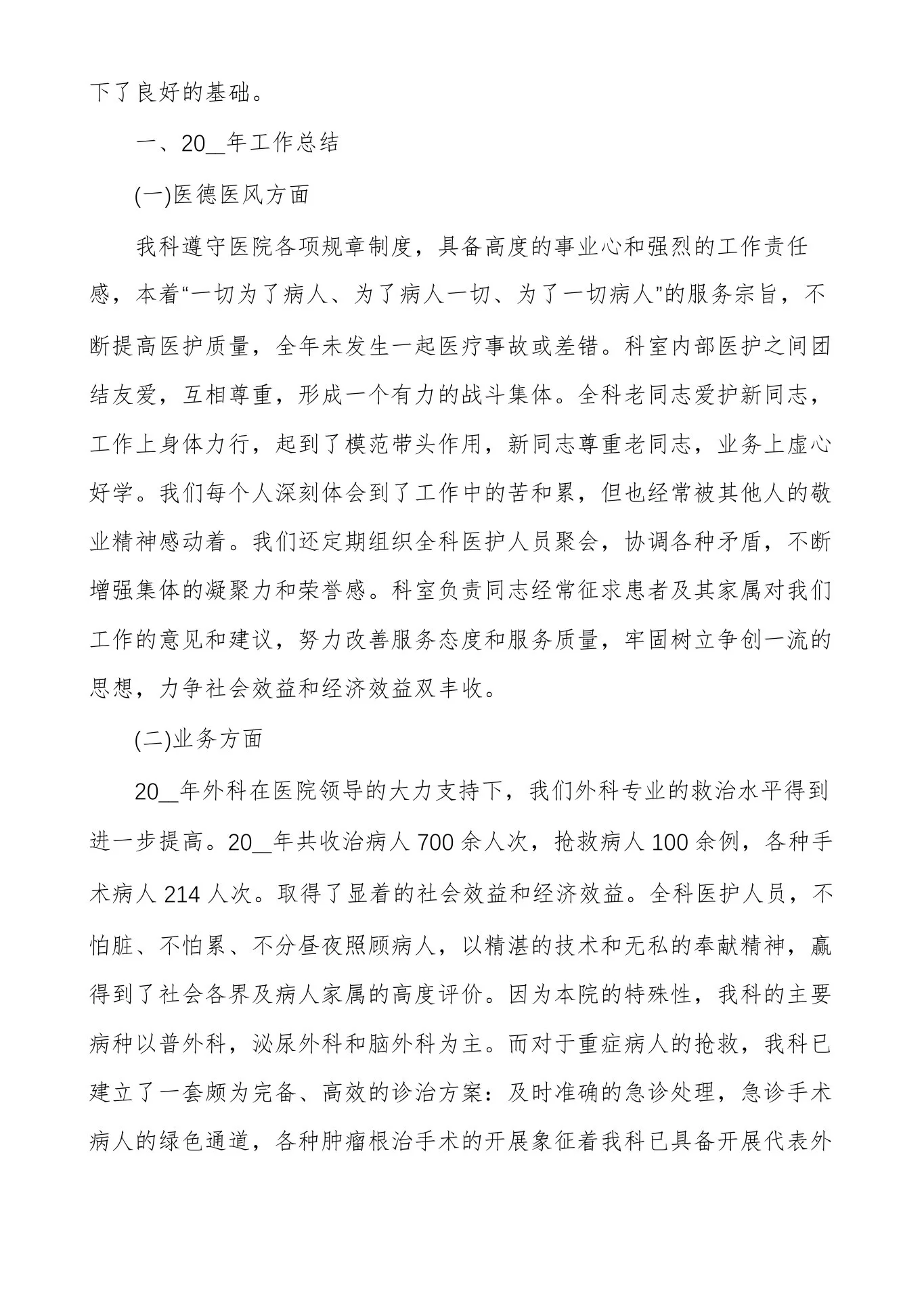 外科医生个人工作总结范文5篇 预览图
