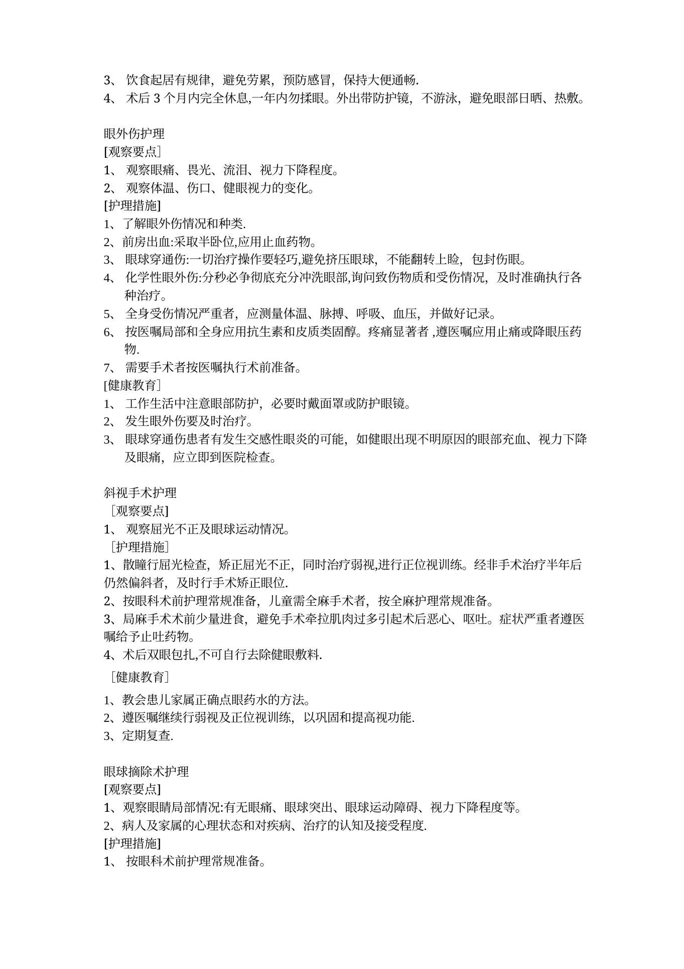 五官科护理常规 预览图