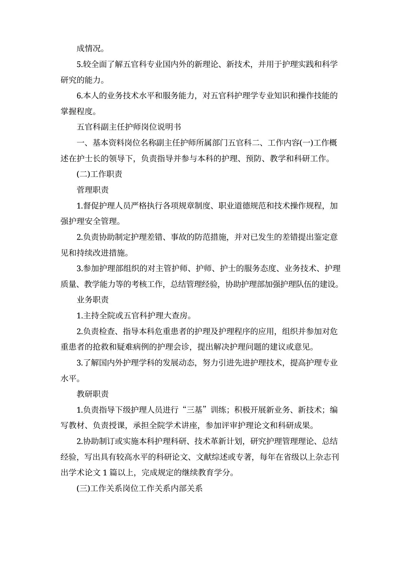 五官科科护士长岗位详细说明书剖析 预览图
