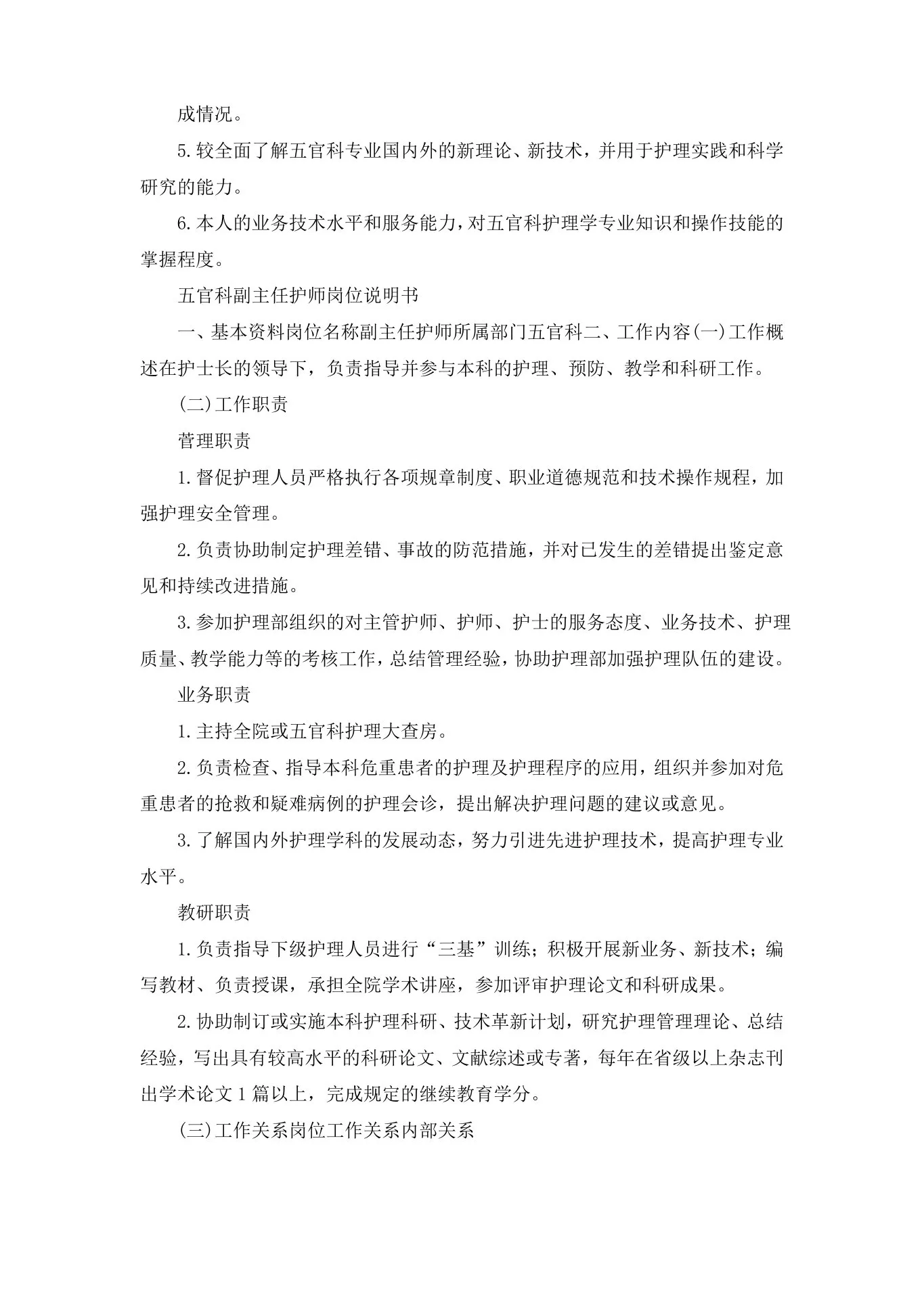 五官科科护士长岗位详细说明书剖析 预览图