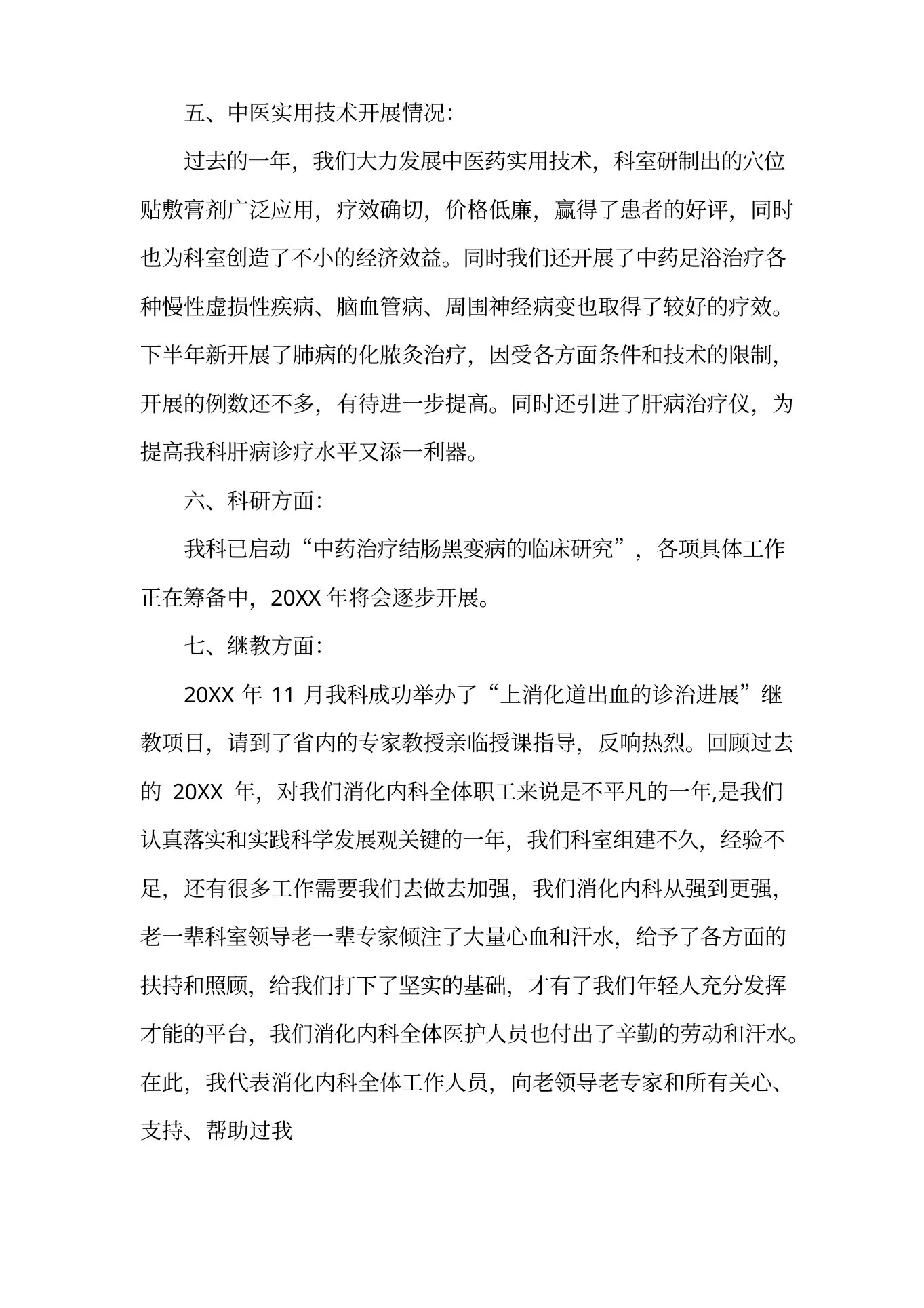 消化科护士个人述职报告 预览图