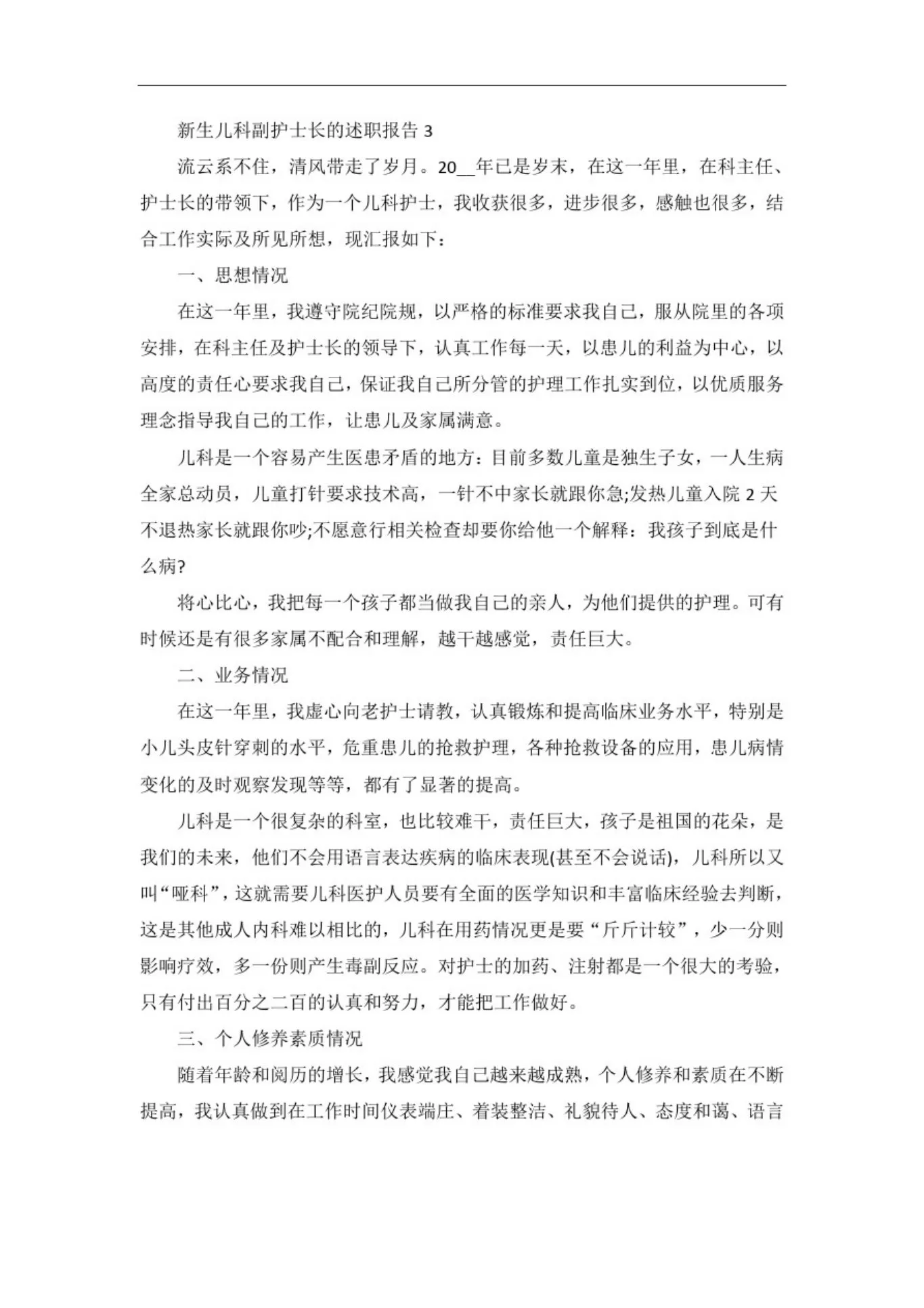新生儿科副护士长的述职报告 预览图