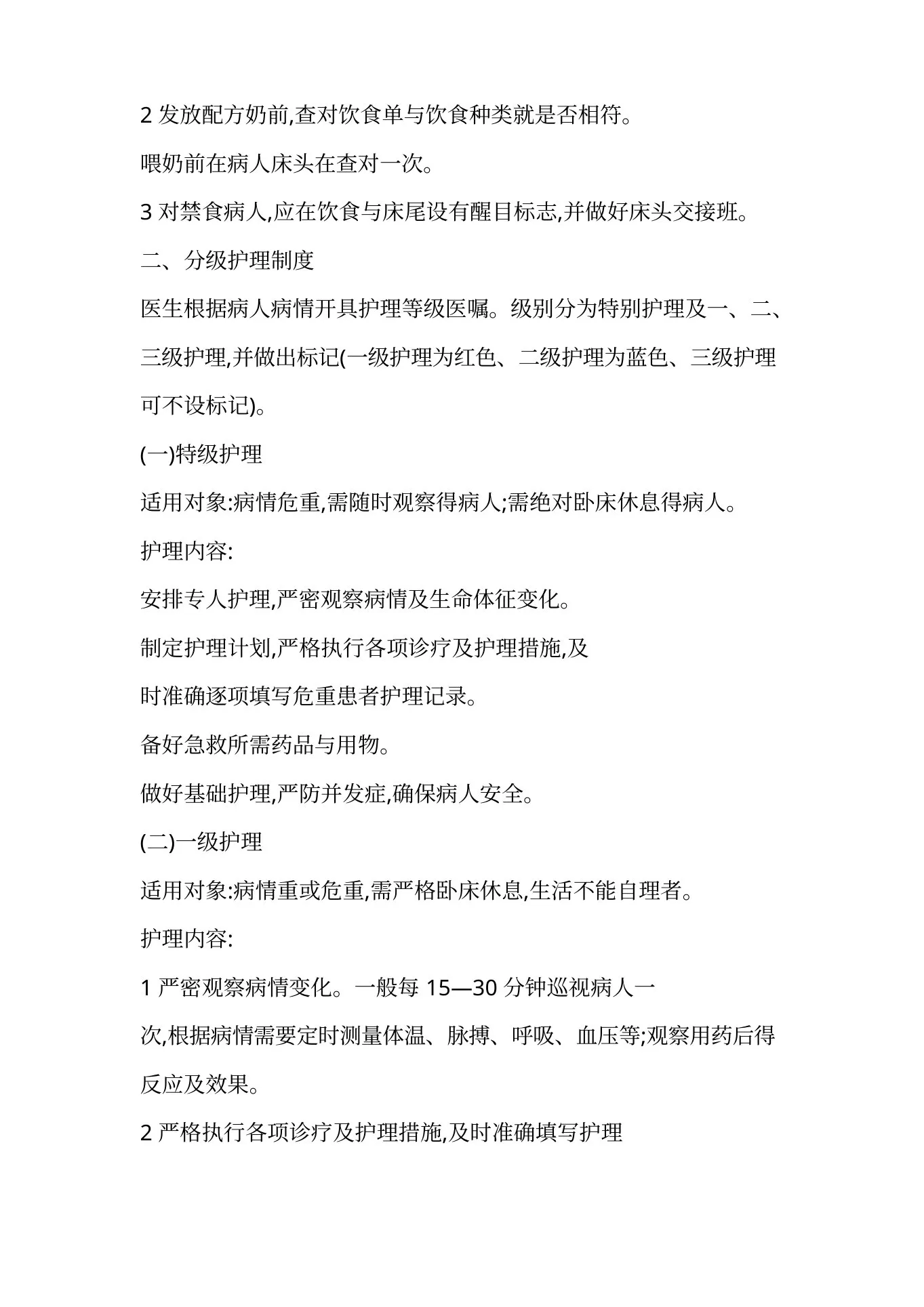 新生儿科护理 工作制度 预览图
