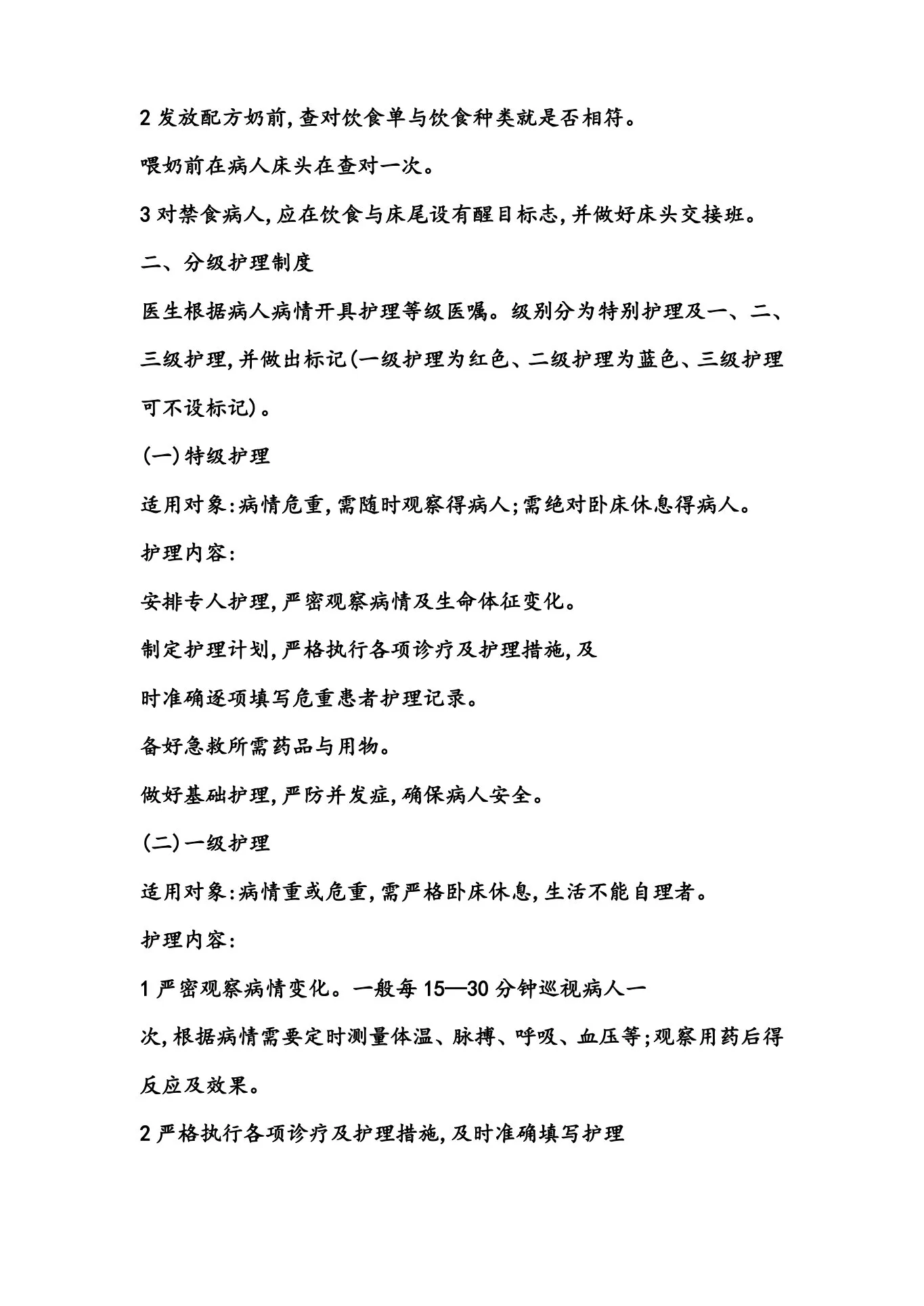 新生儿科护理 工作制度 预览图