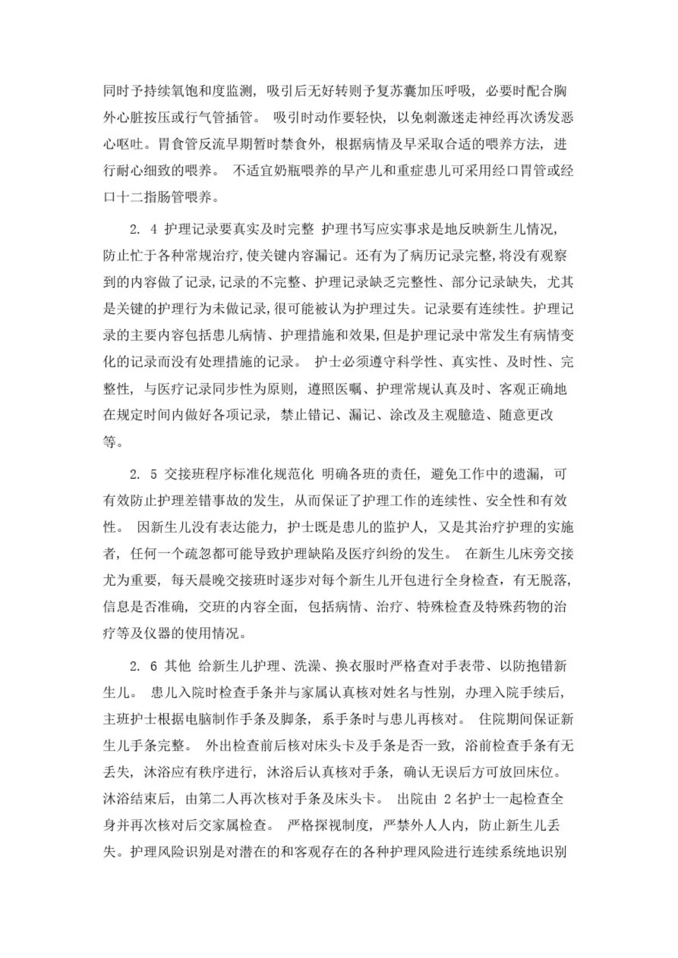新生儿科护理风险以及防范措施 预览图