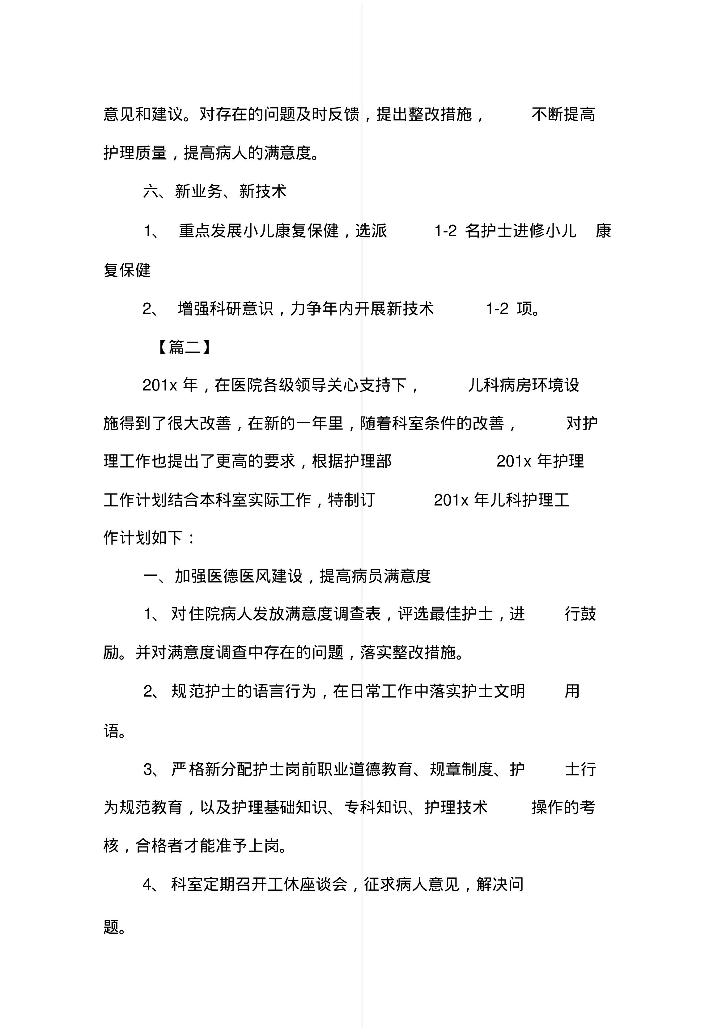 新生儿科护理工作计划【三篇】 预览图