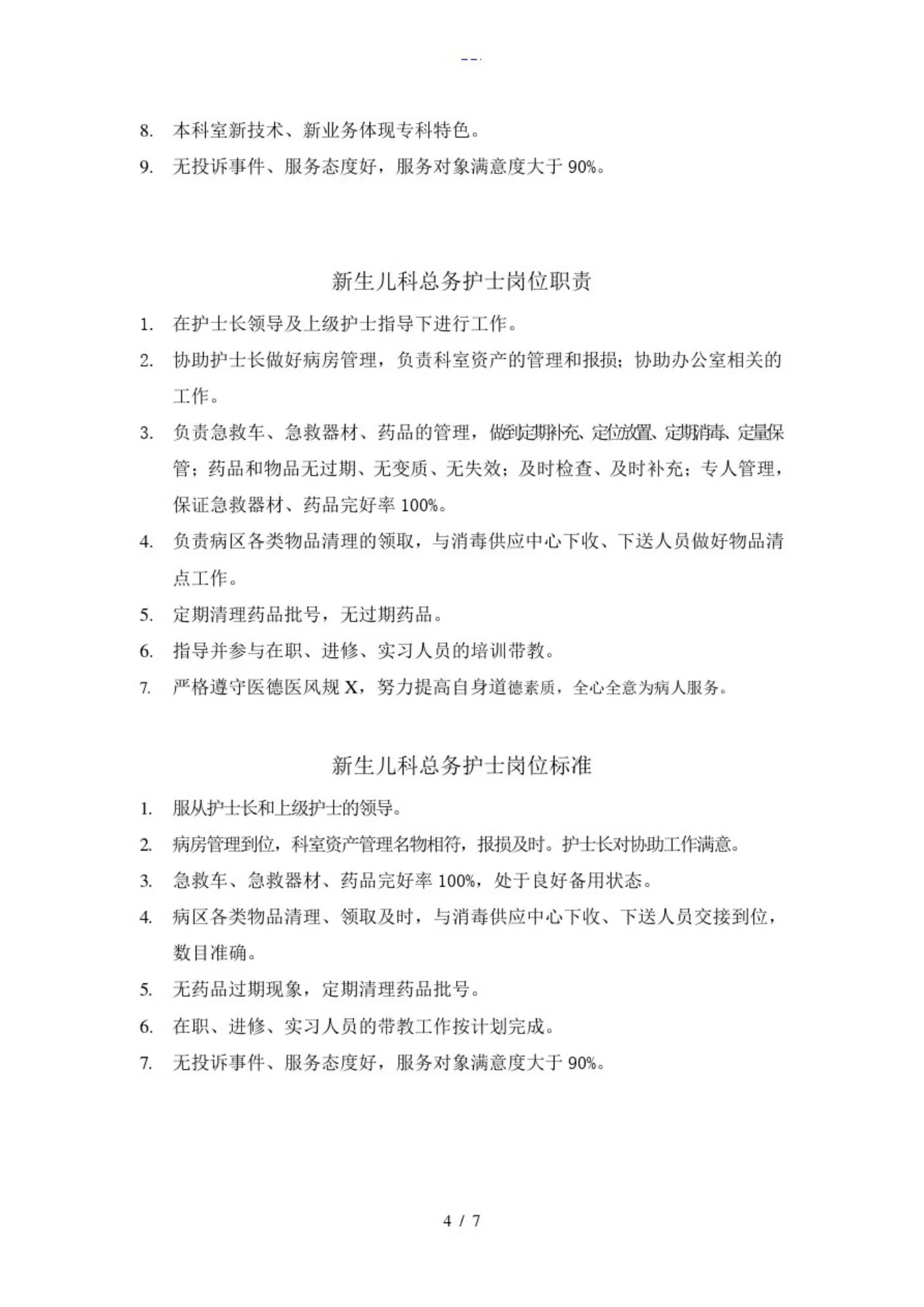 新生儿科护士岗位职责和工作标准 预览图