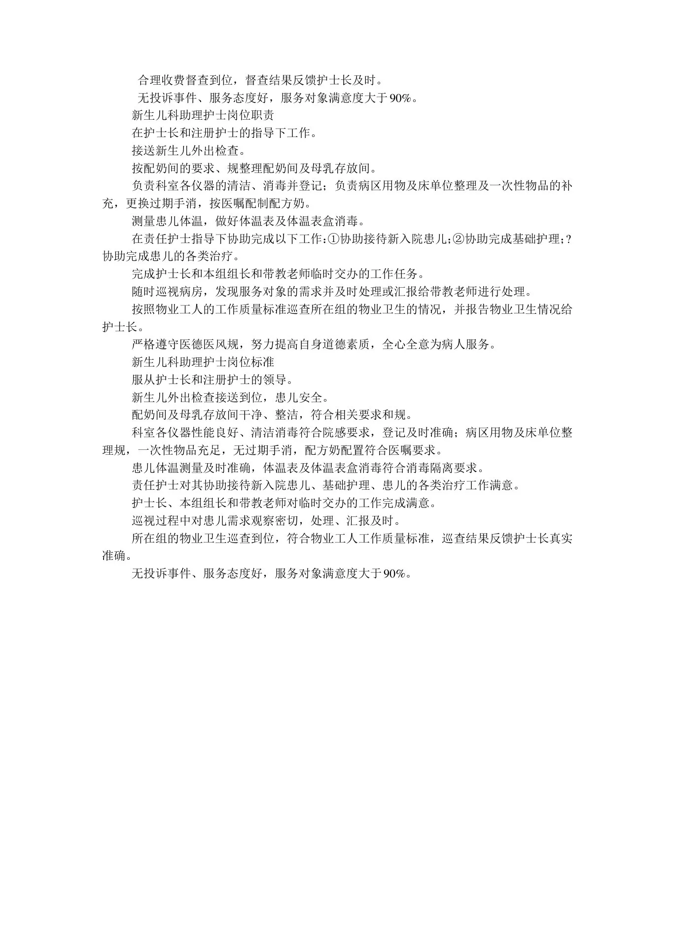 新生儿科护士岗位职责和工作实用标准化 预览图