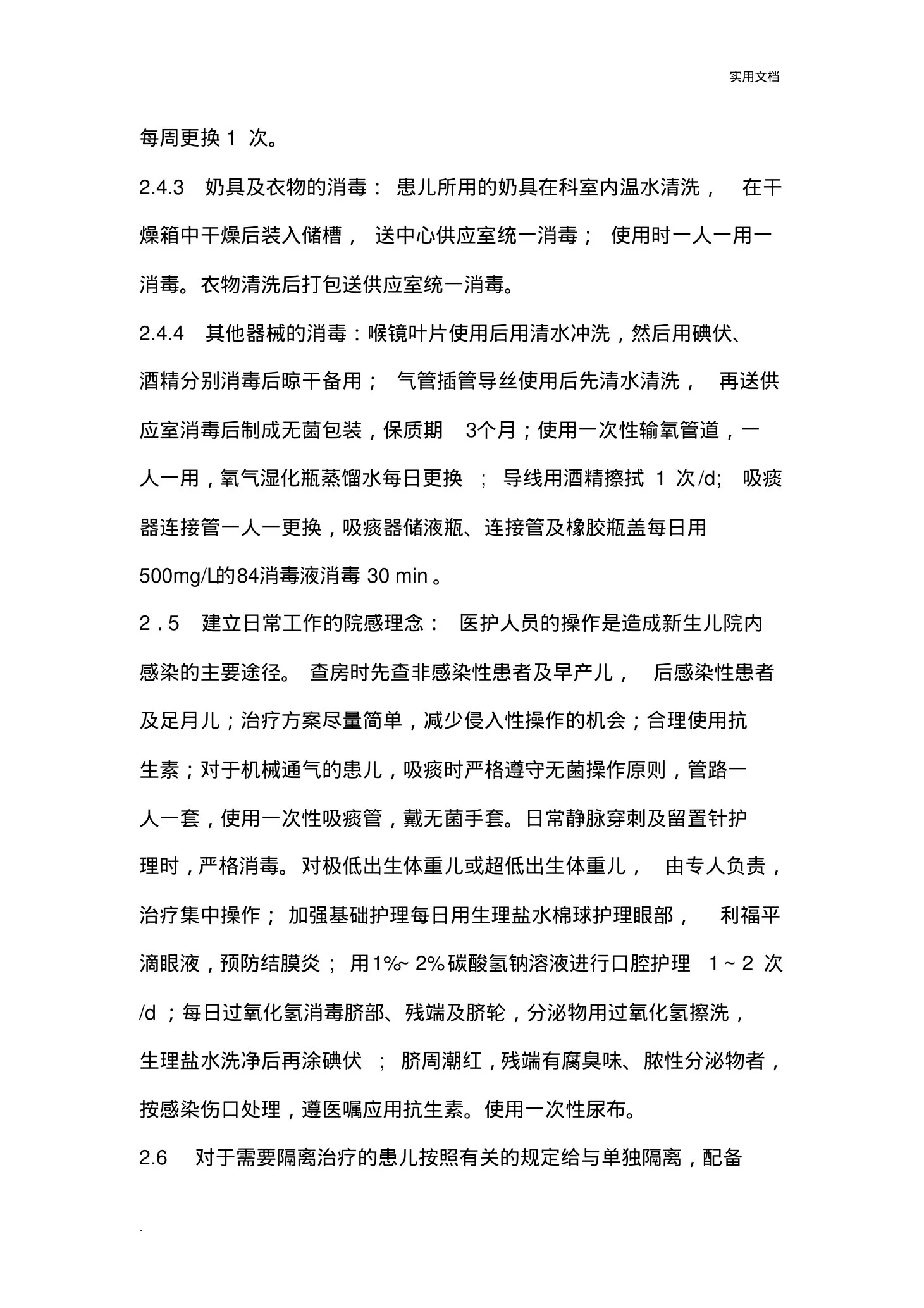 新生儿科医院感染控制的护理体会 预览图