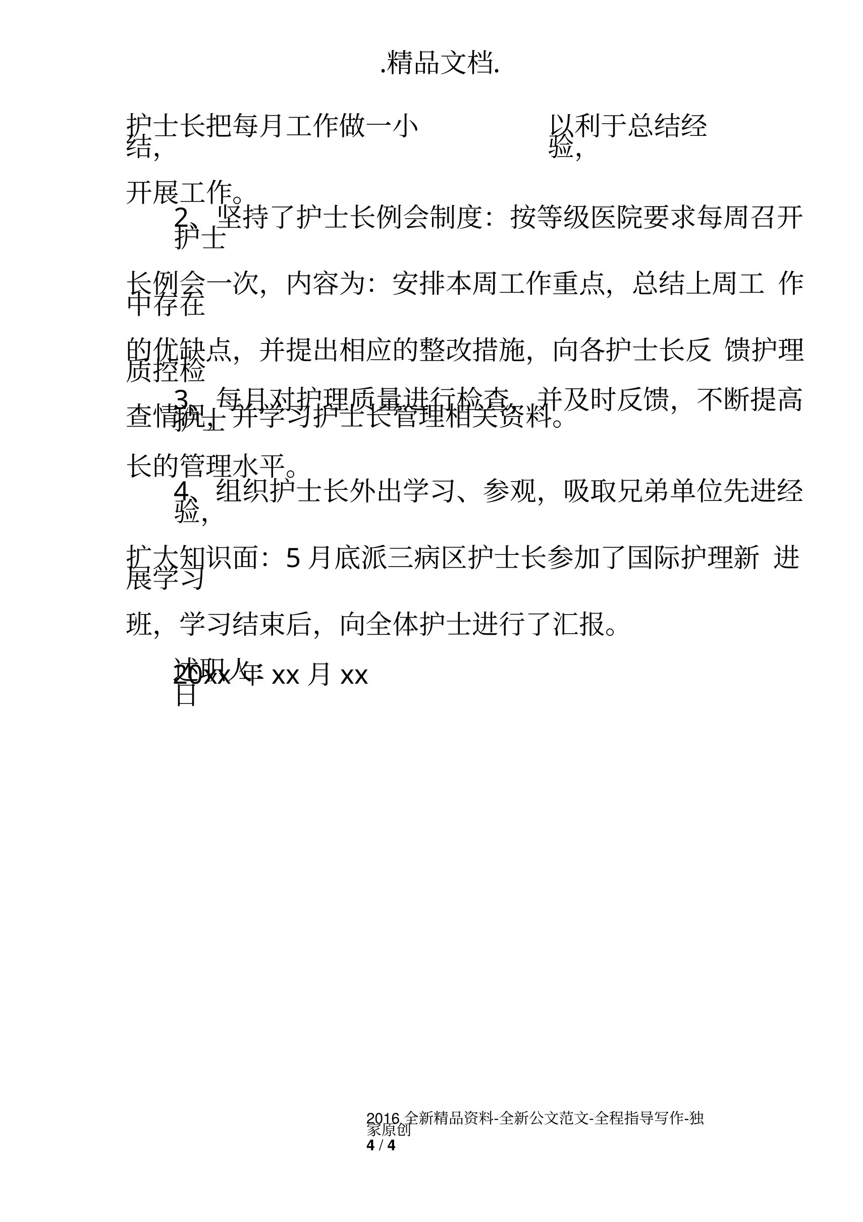 胸外科护士述职报告范文 预览图
