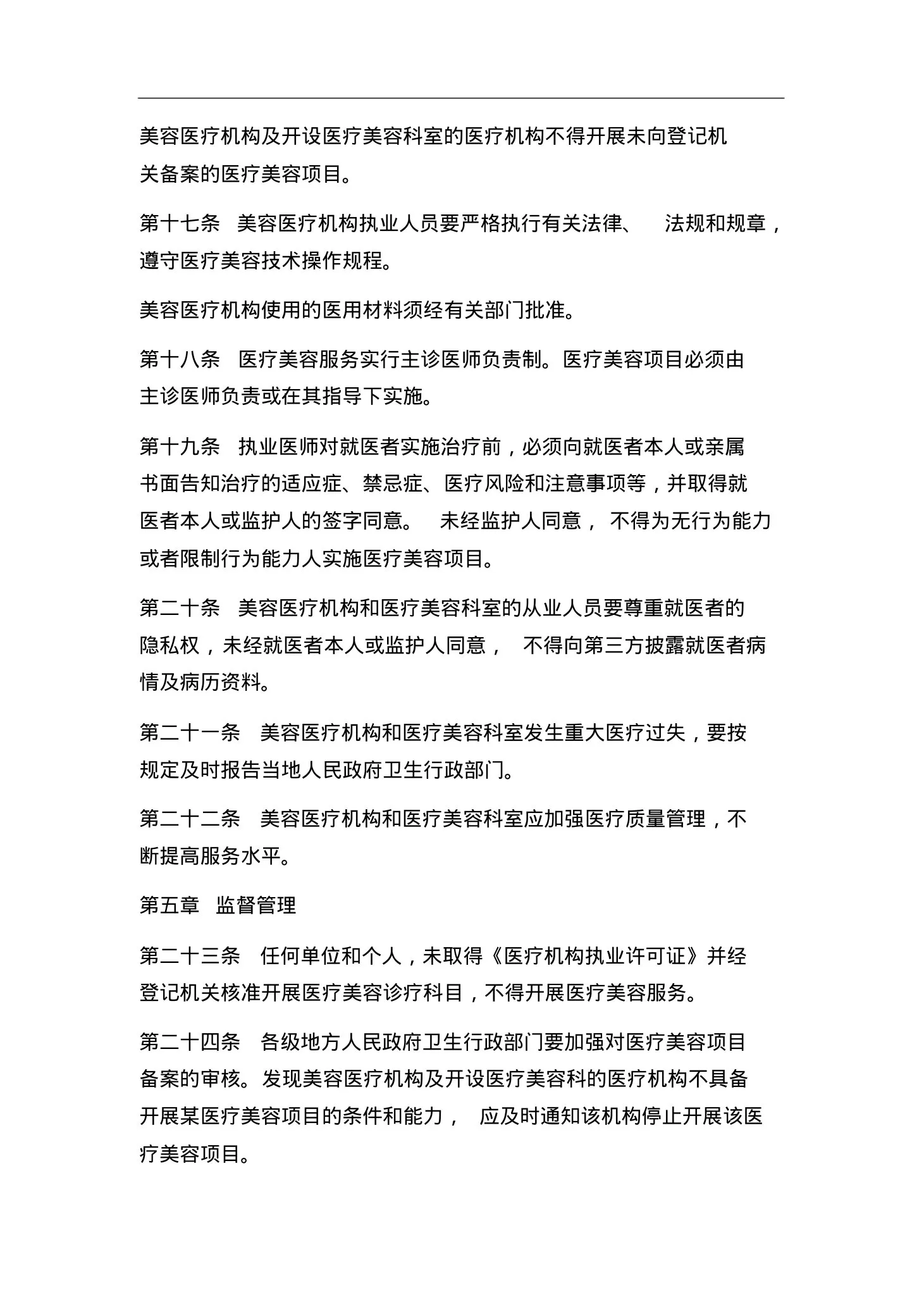 医疗美容服务管理办法(修正本) 预览图