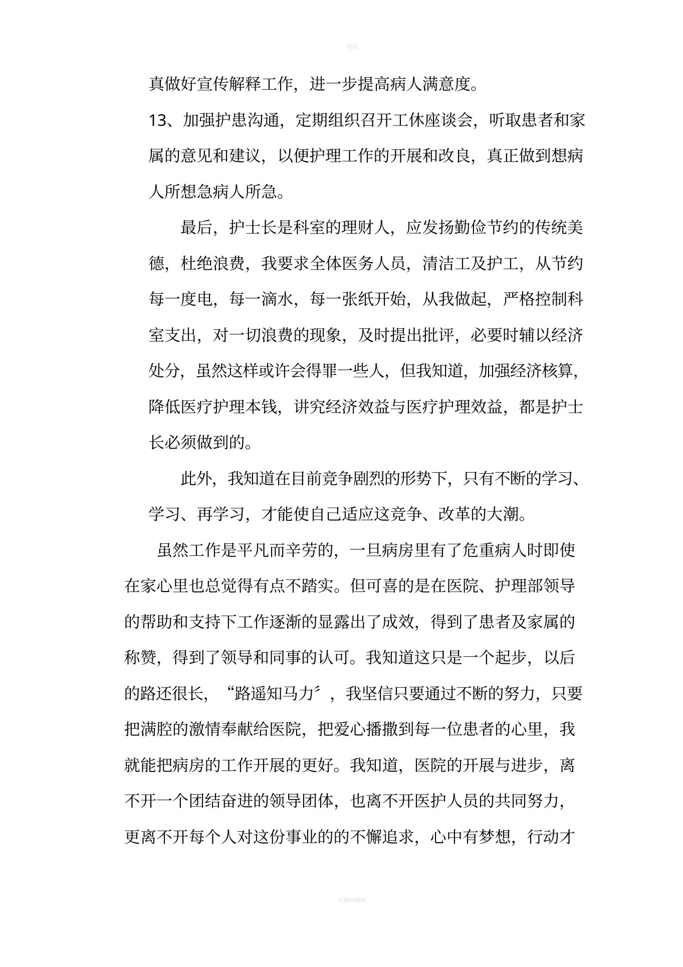 医院感染科副护士长述职报告 预览图