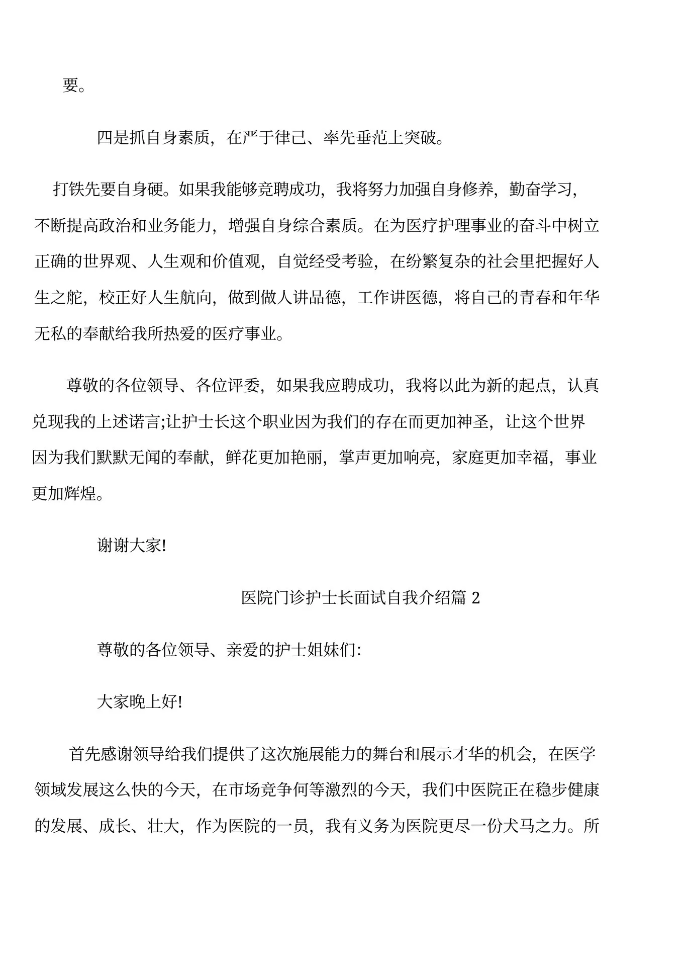 医院门诊护士长面试自我介绍 预览图