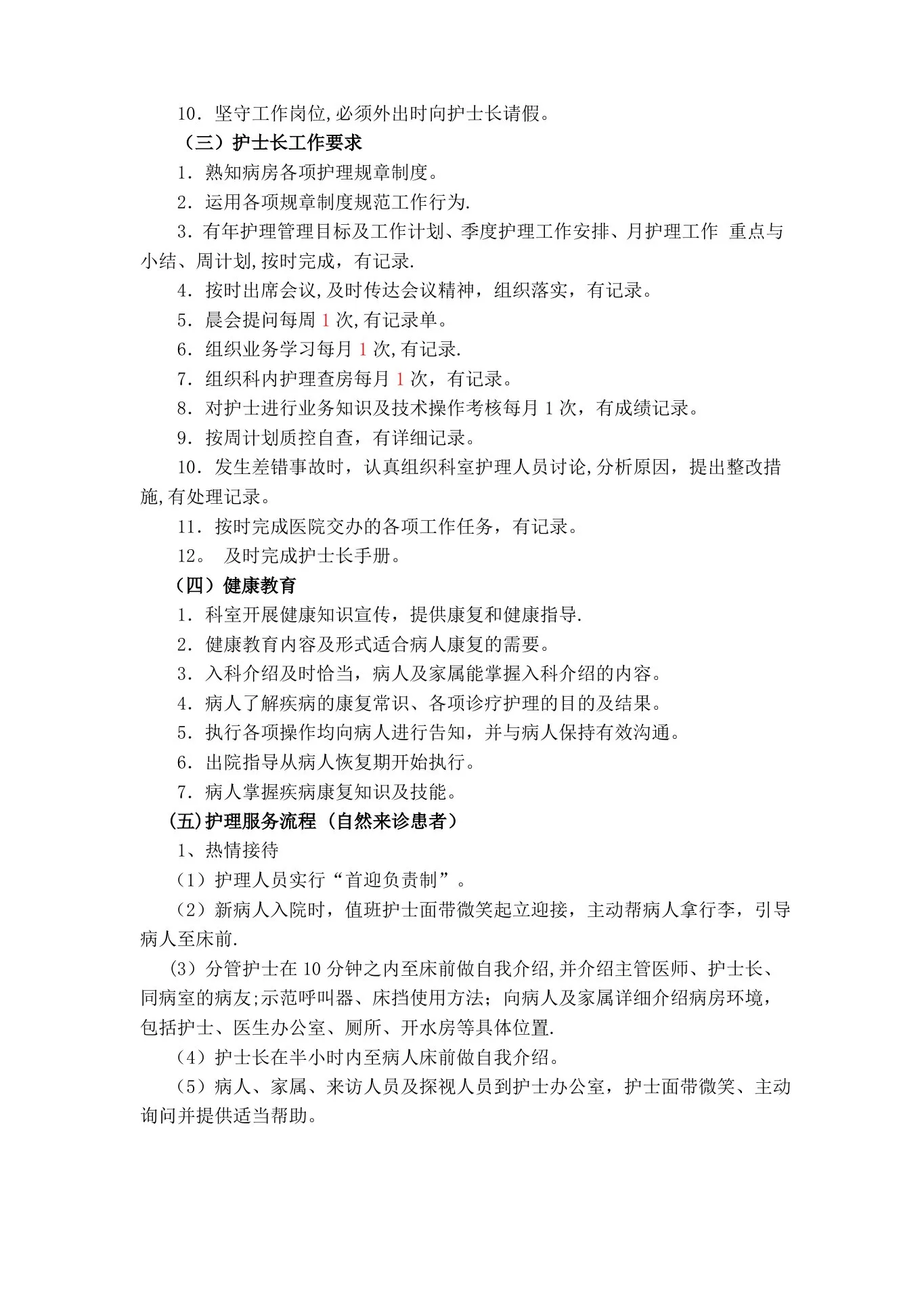 病房护理质量标准及控制要求 预览图