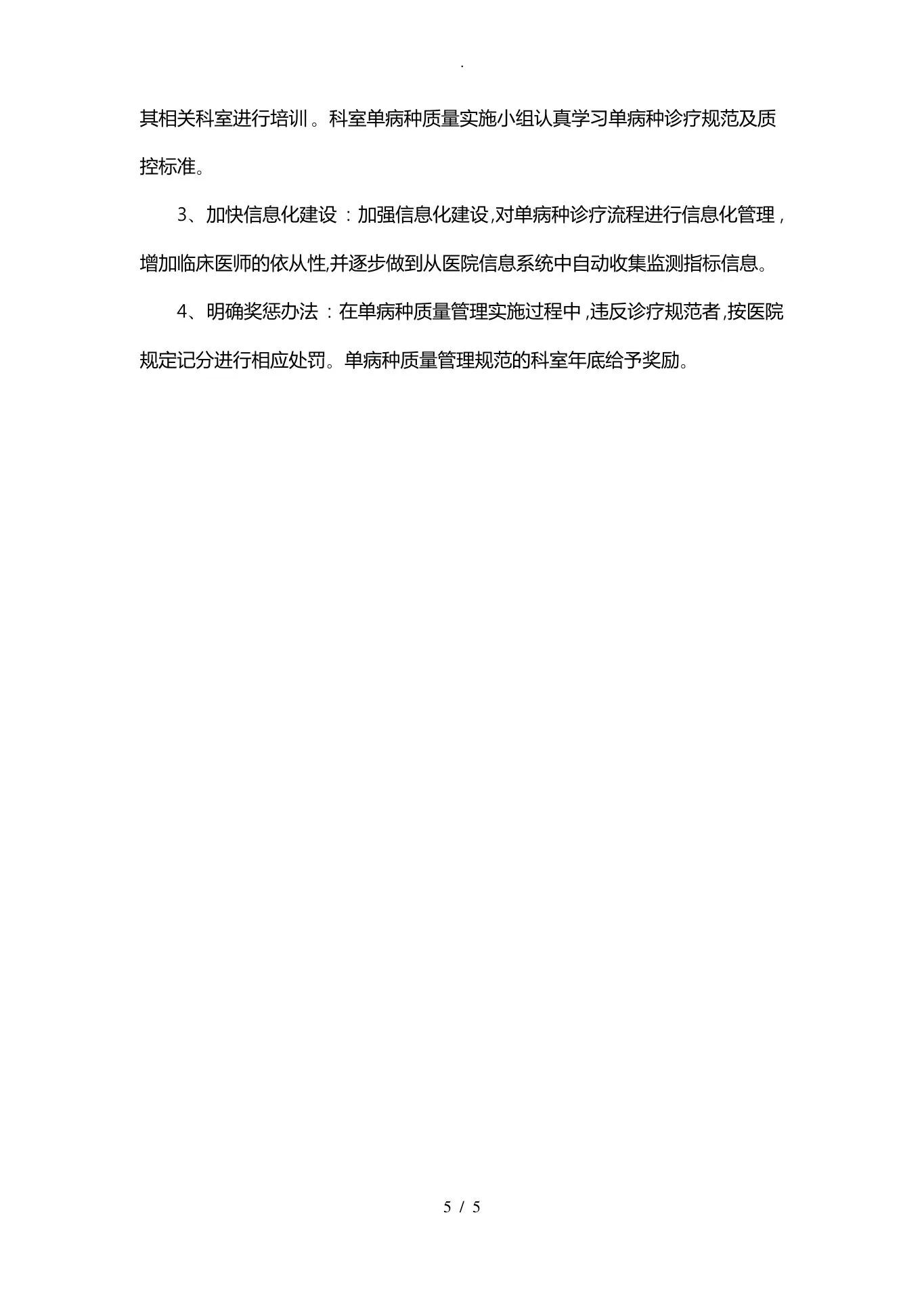 单病种质量控制的相关制度与工作流程图 预览图