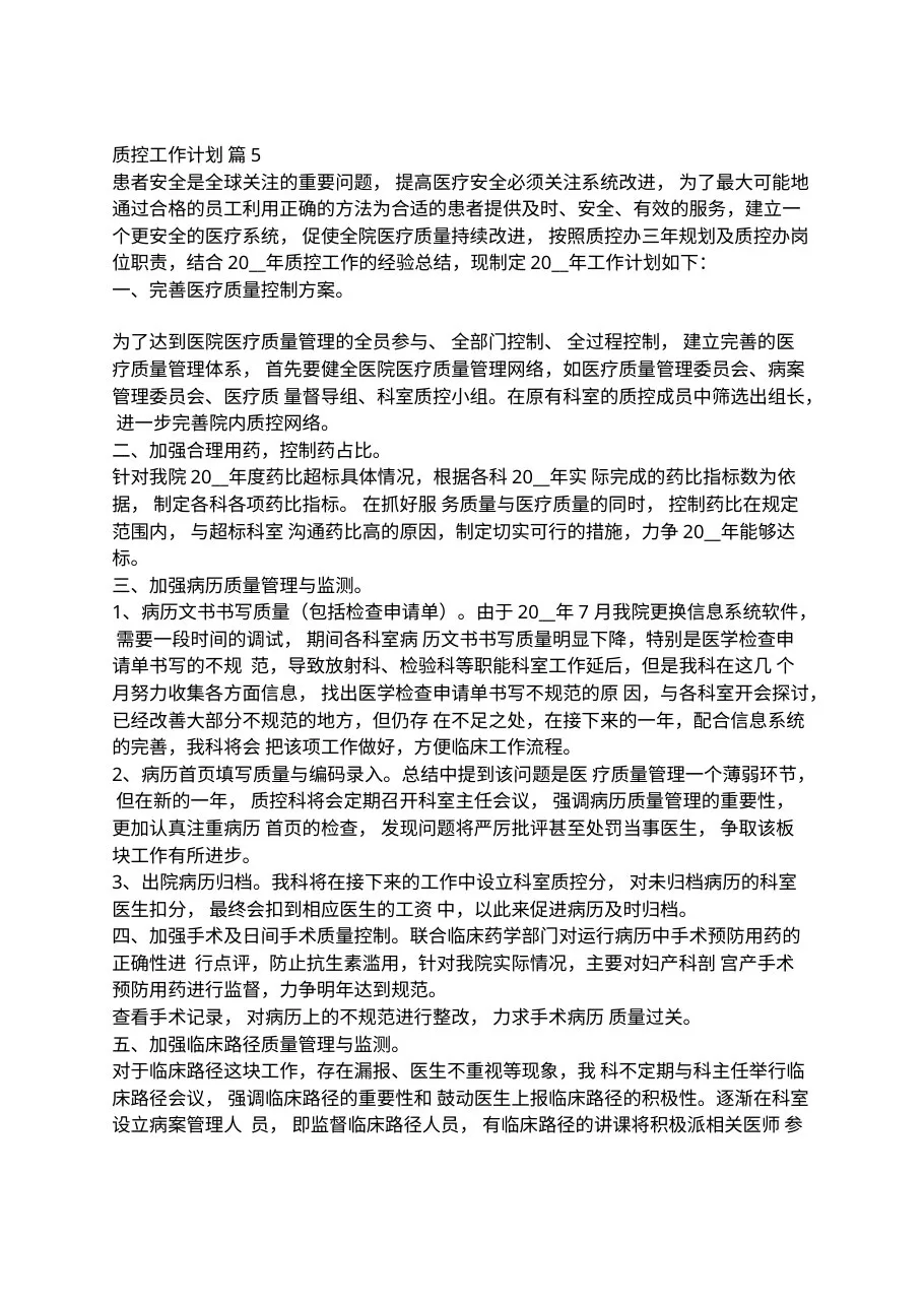 2022年质控工作计划十篇(1) 预览图