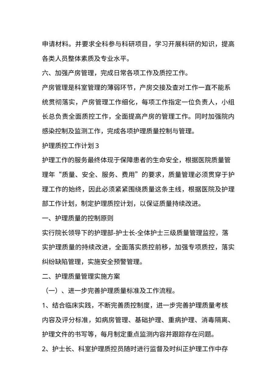 2022年护理质控工作计划汇编11篇 预览图