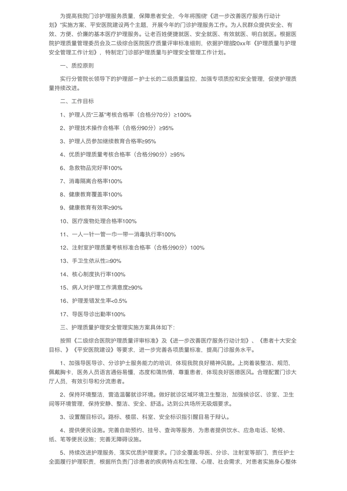 2022年年度护理质量的工作计划(精选5篇) 预览图
