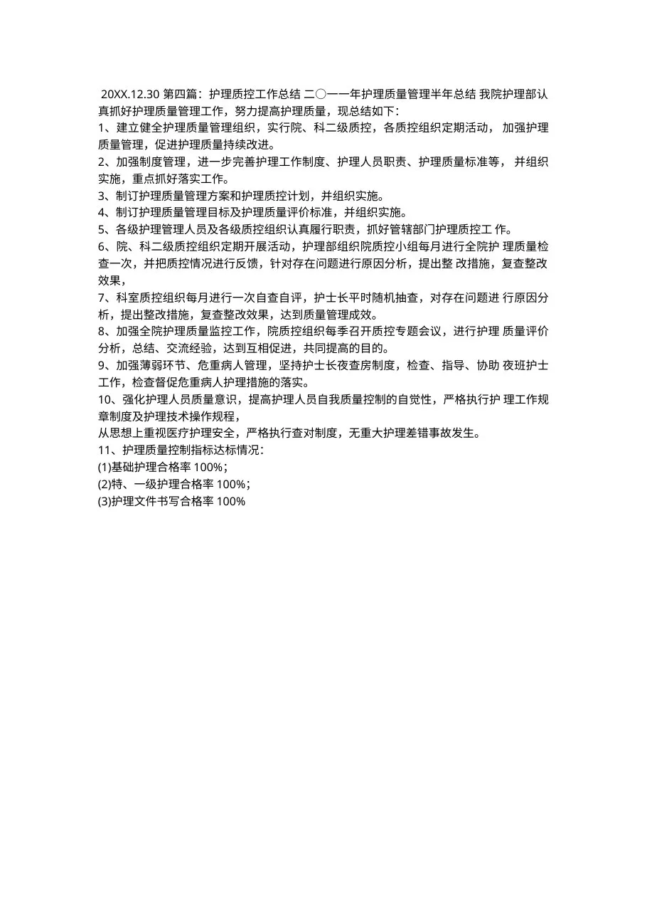 护理质控半年工作总结7页 预览图