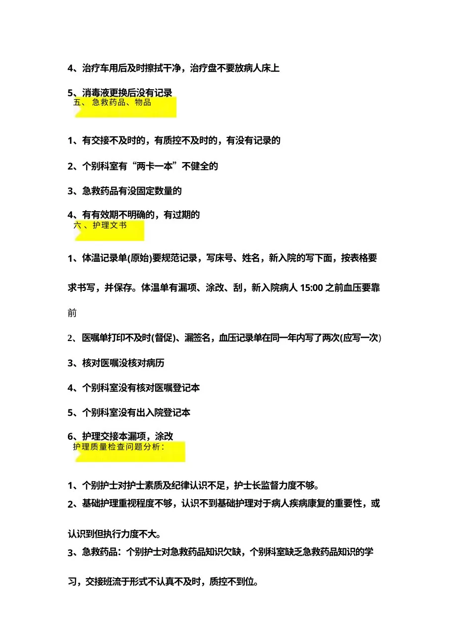护理质控分析及整改措施9页 预览图